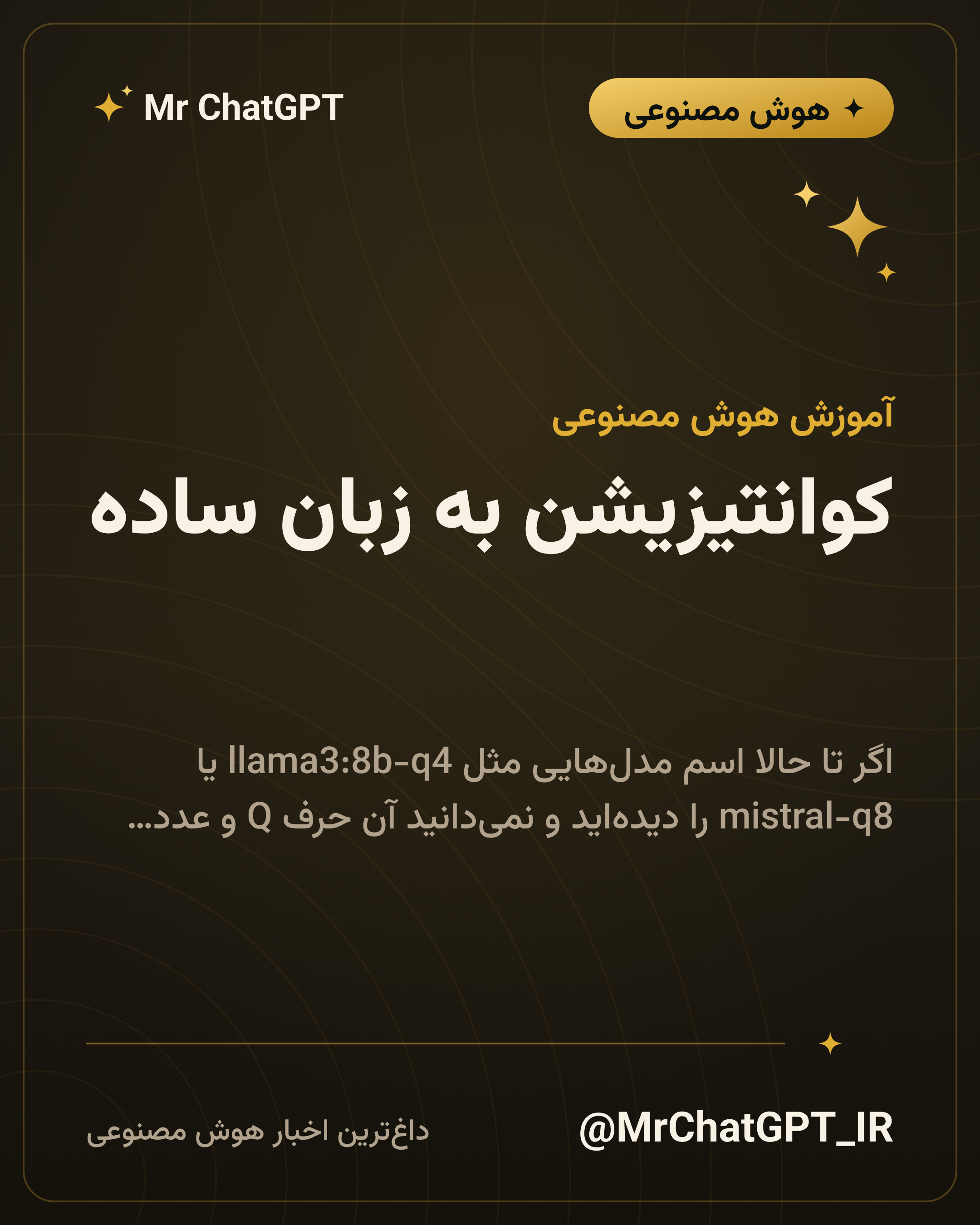 کوانتیزیشن به زبان ساده؛ Q4 و Q8 یعنی چه
