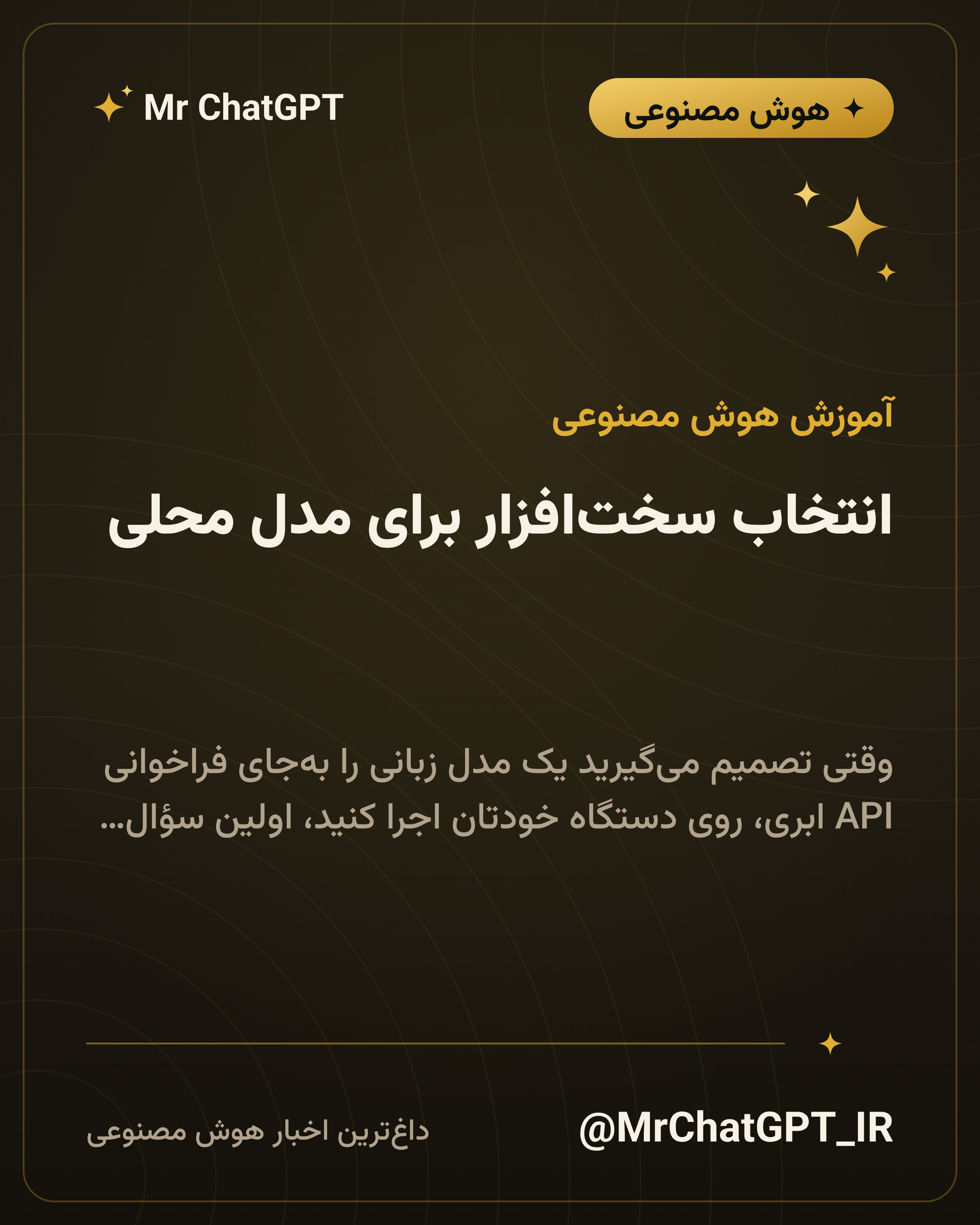 انتخاب سخت‌افزار برای مدل محلی؛ رم، VRAM و مک اپل سیلیکون