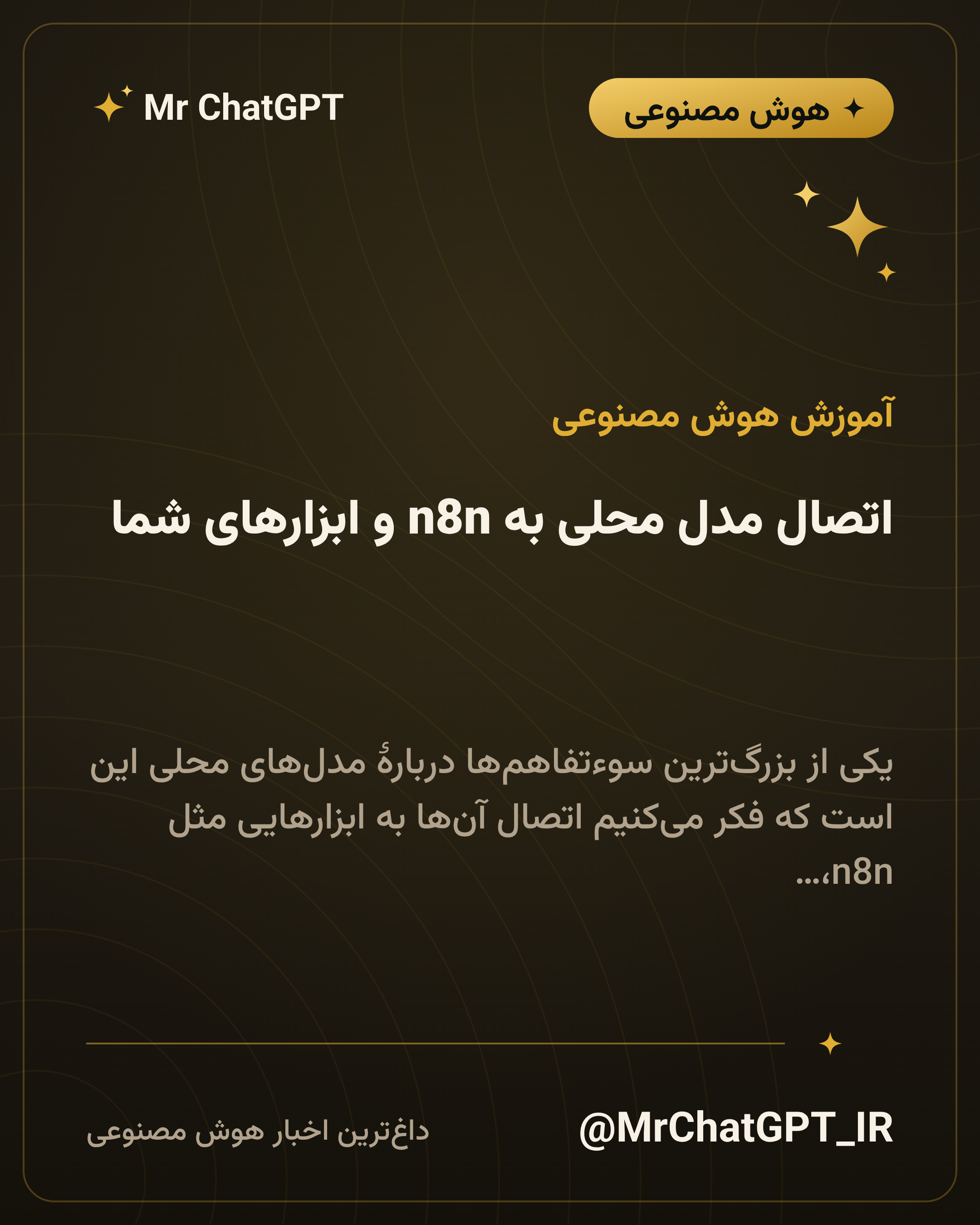 اتصال مدل محلی به n8n و ابزارهای شما