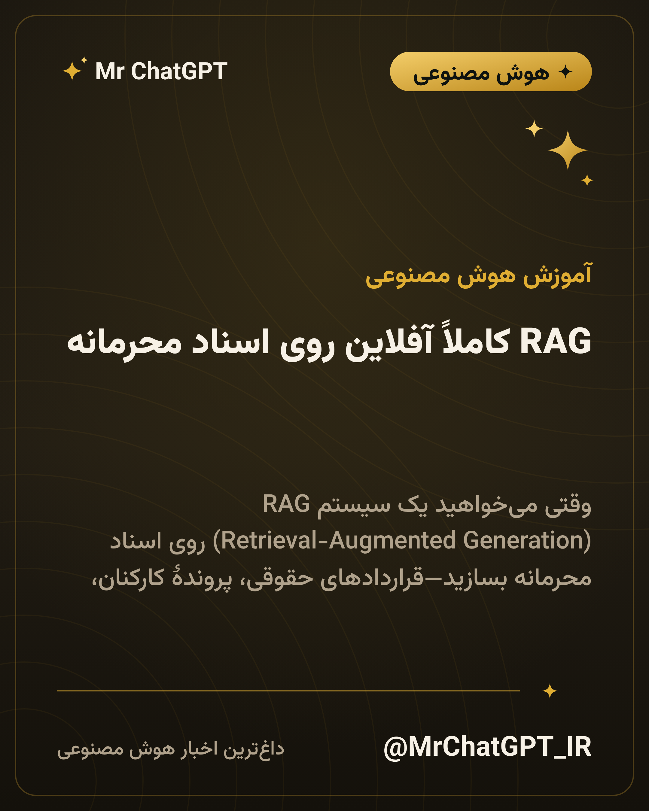 RAG کاملاً آفلاین روی اسناد محرمانه