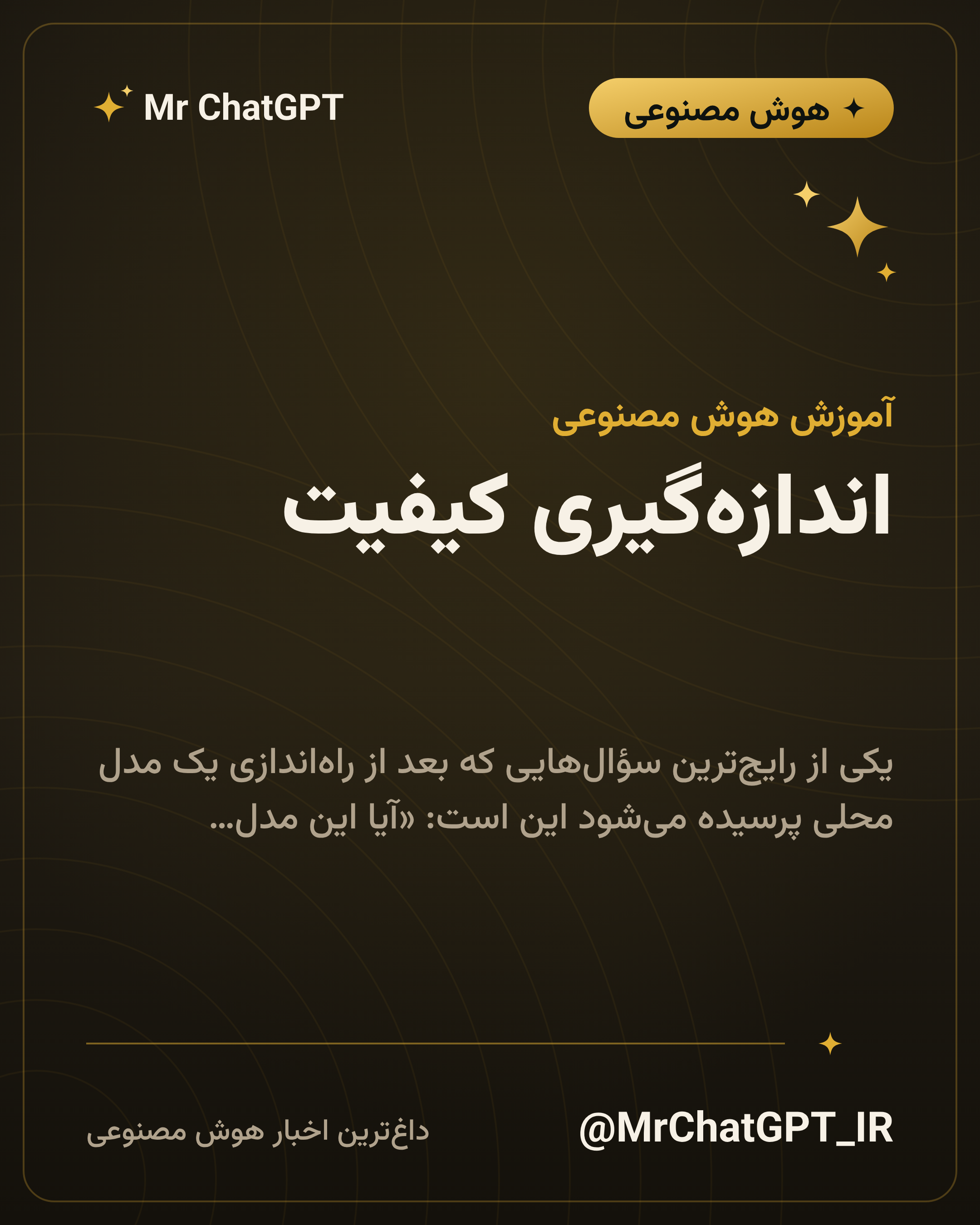 اندازه‌گیری کیفیت؛ مدل محلی در برابر ابری روی کار خودتان