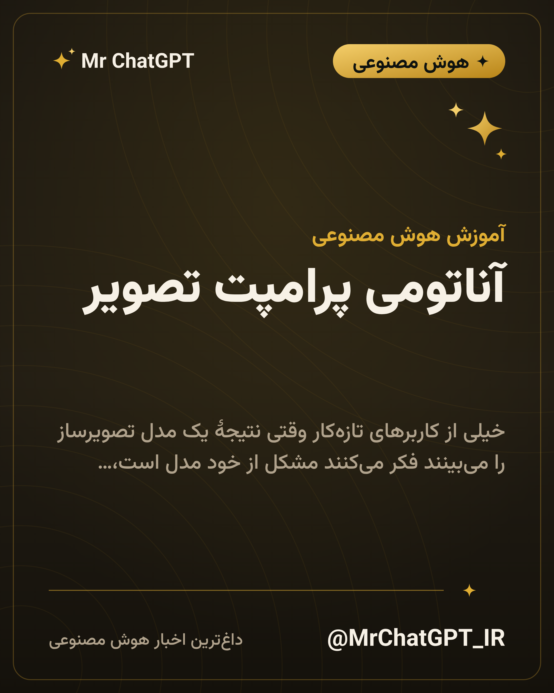 آناتومی پرامپت تصویر؛ سوژه، سبک، نور، لنز و ترکیببندی