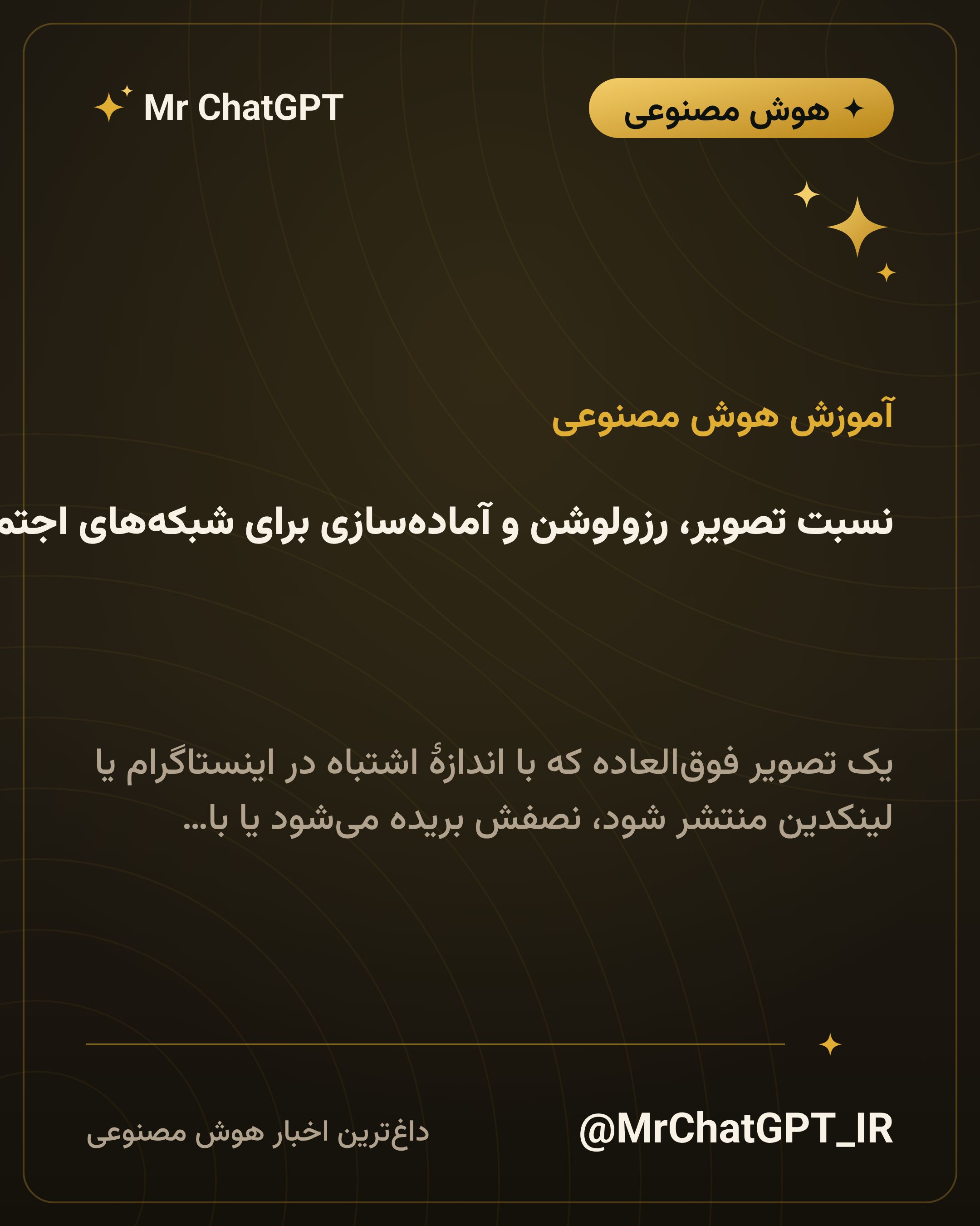 نسبت تصویر، رزولوشن و آمادهسازی برای شبکههای اجتماعی