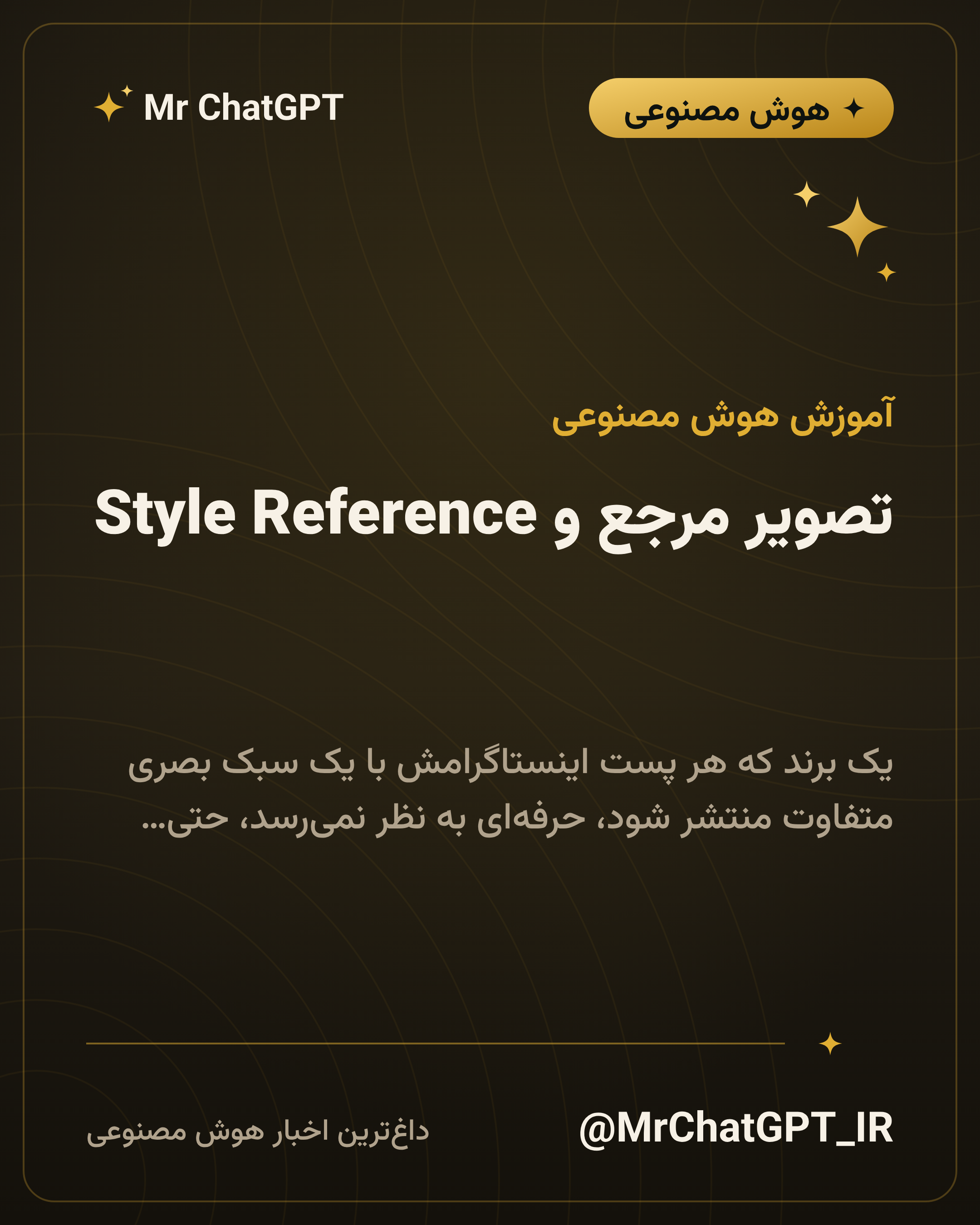 تصویر مرجع و Style Reference؛ سبک برند را قفل کنید