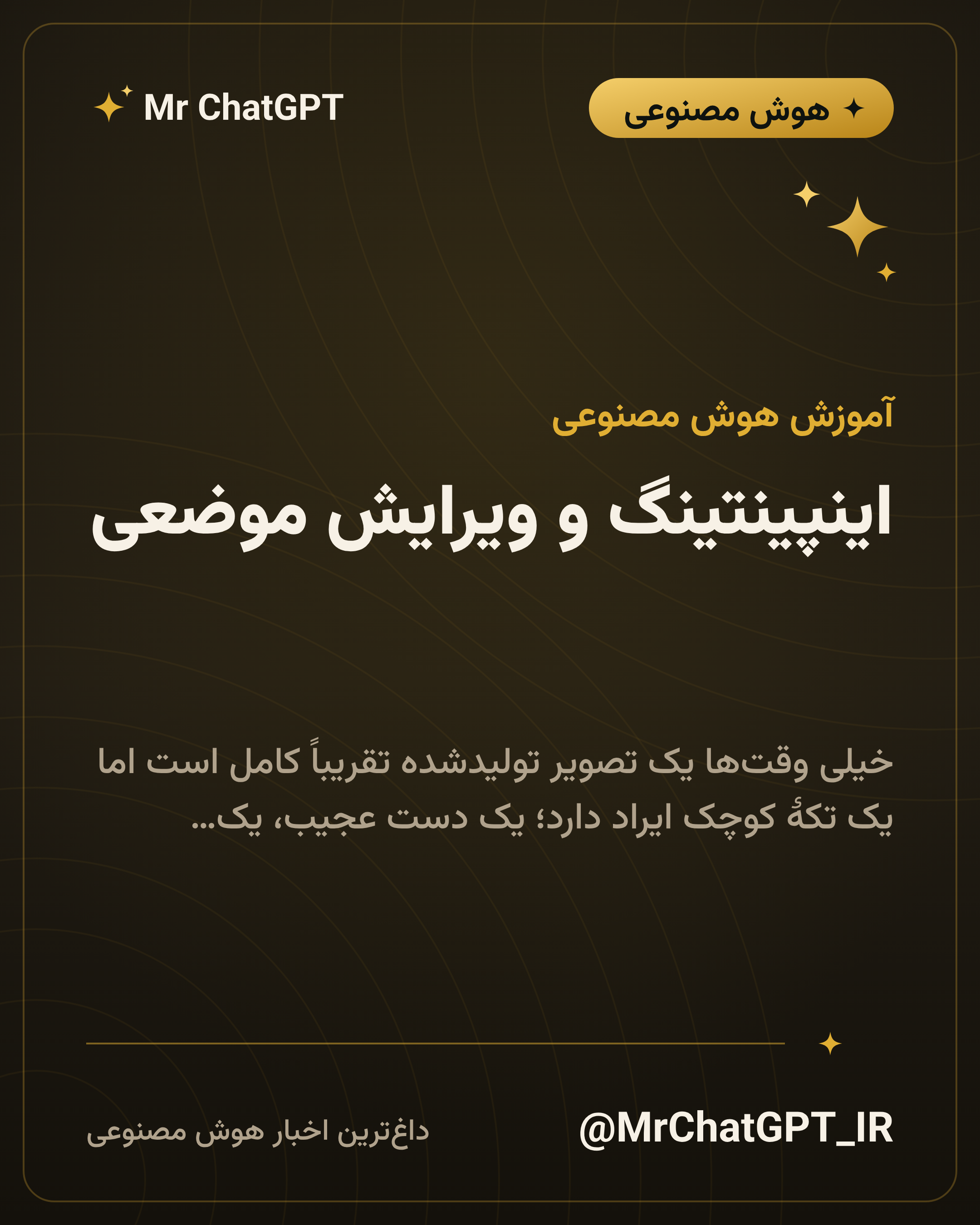 اینپینتینگ و ویرایش موضعی؛ فقط یک تکه را عوض کنید