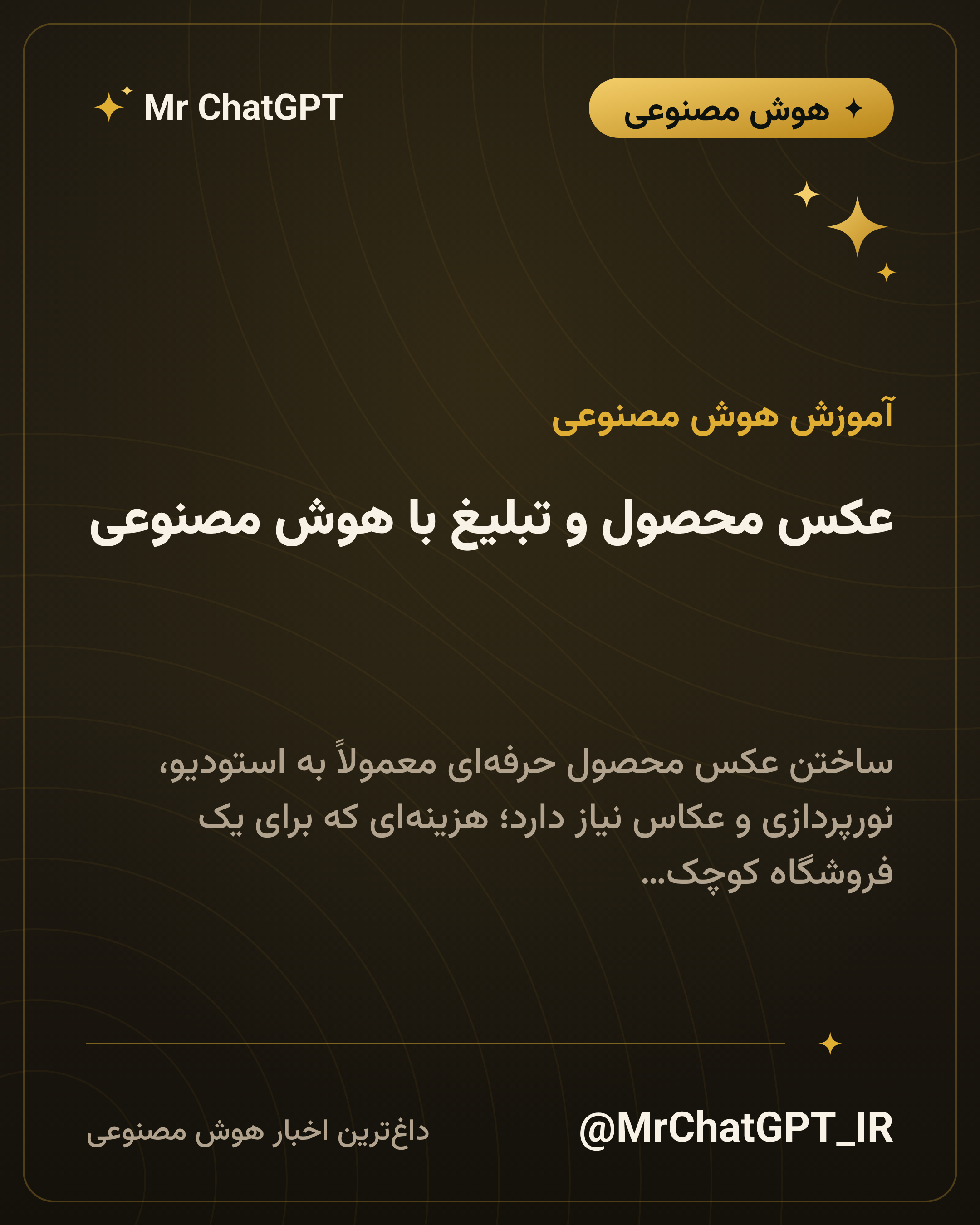 عکس محصول و تبلیغ با هوش مصنوعی؛ خط تولید عملی
