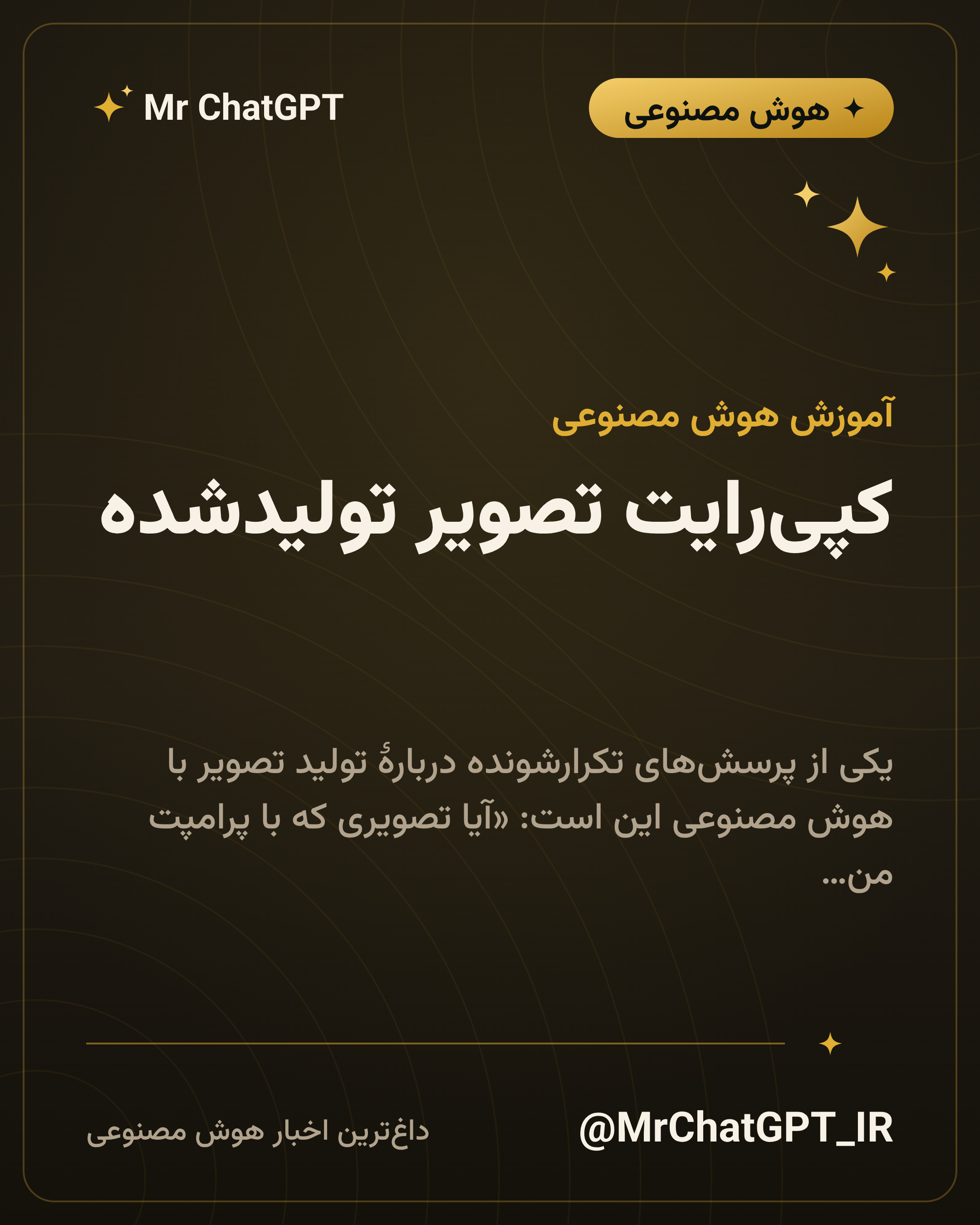 کپیرایت تصویر تولیدشده؛ چه چیزی مال شماست