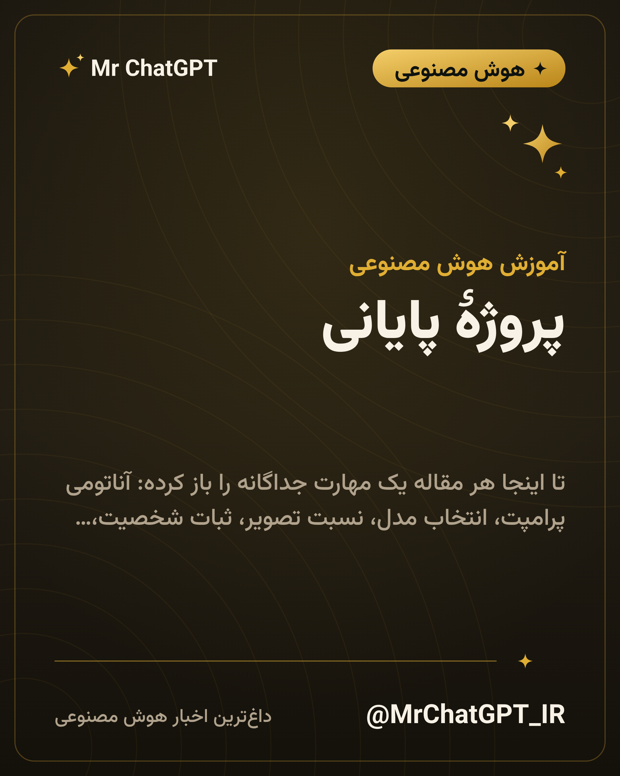 پروژهٔ پایانی: ده تصویر هم‌سبک برای یک کمپین