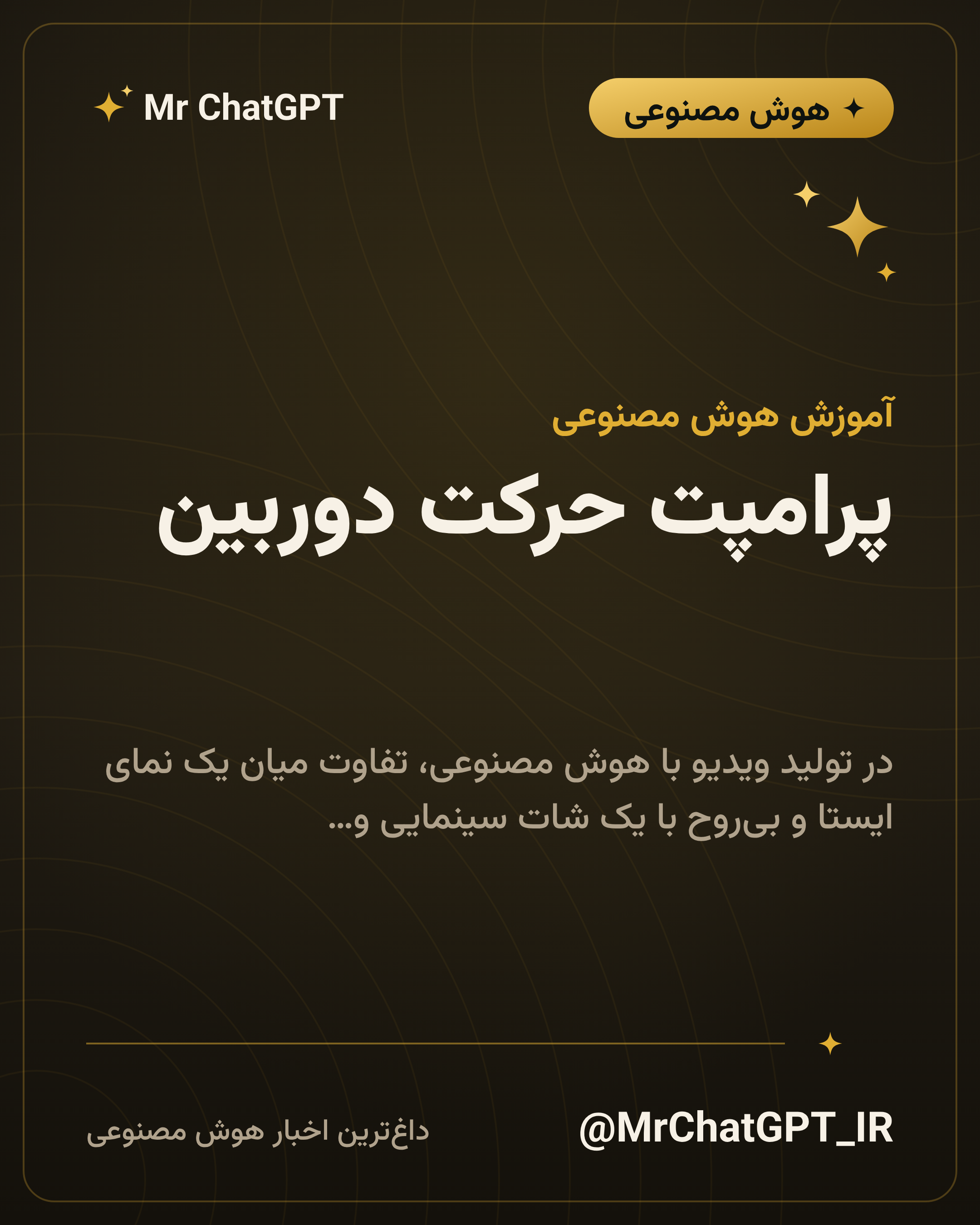 پرامپت حرکت دوربین؛ پن، تیلت، دالی و زوم