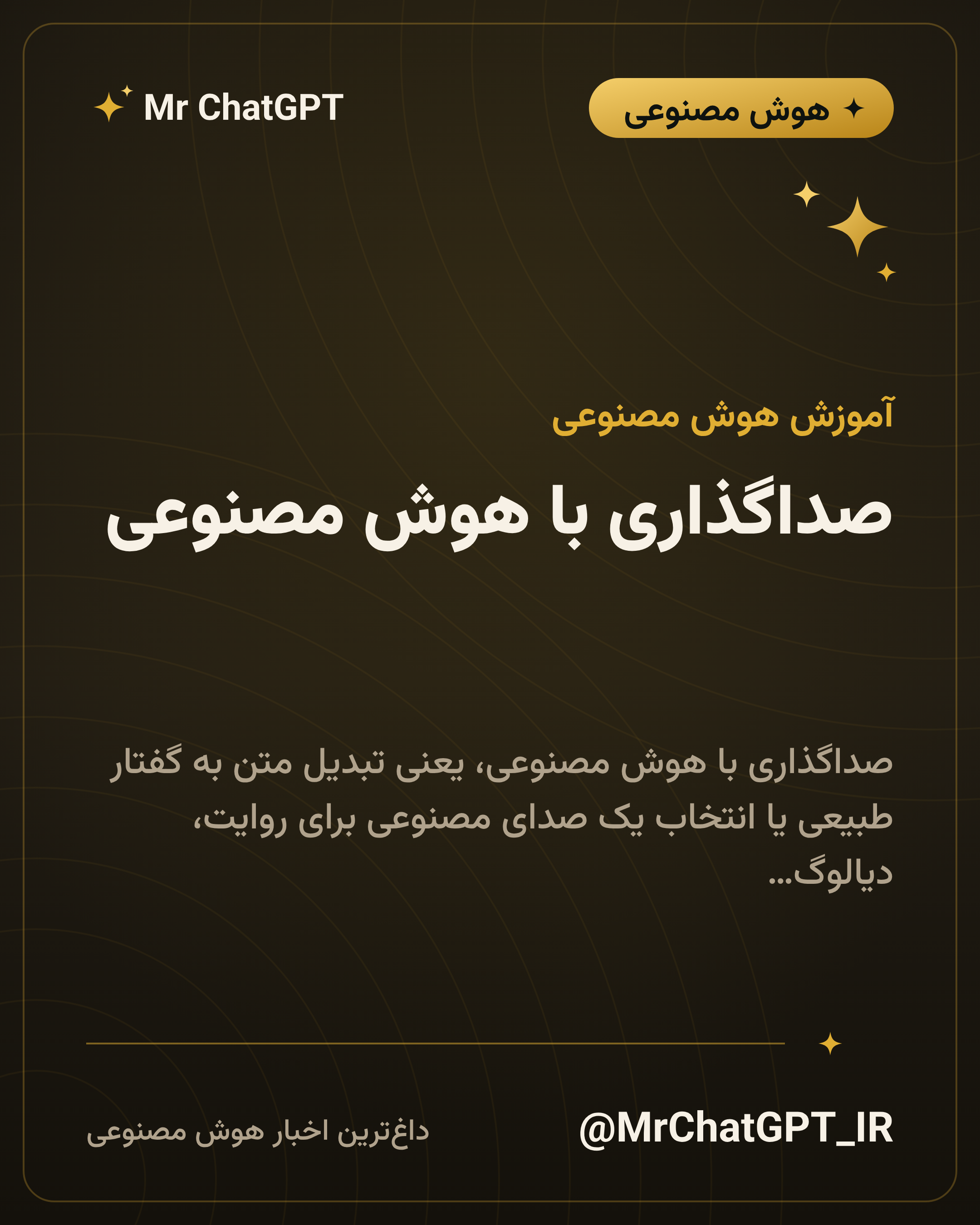 صداگذاری با هوش مصنوعی؛ انتخاب صدا و تنظیم لحن
