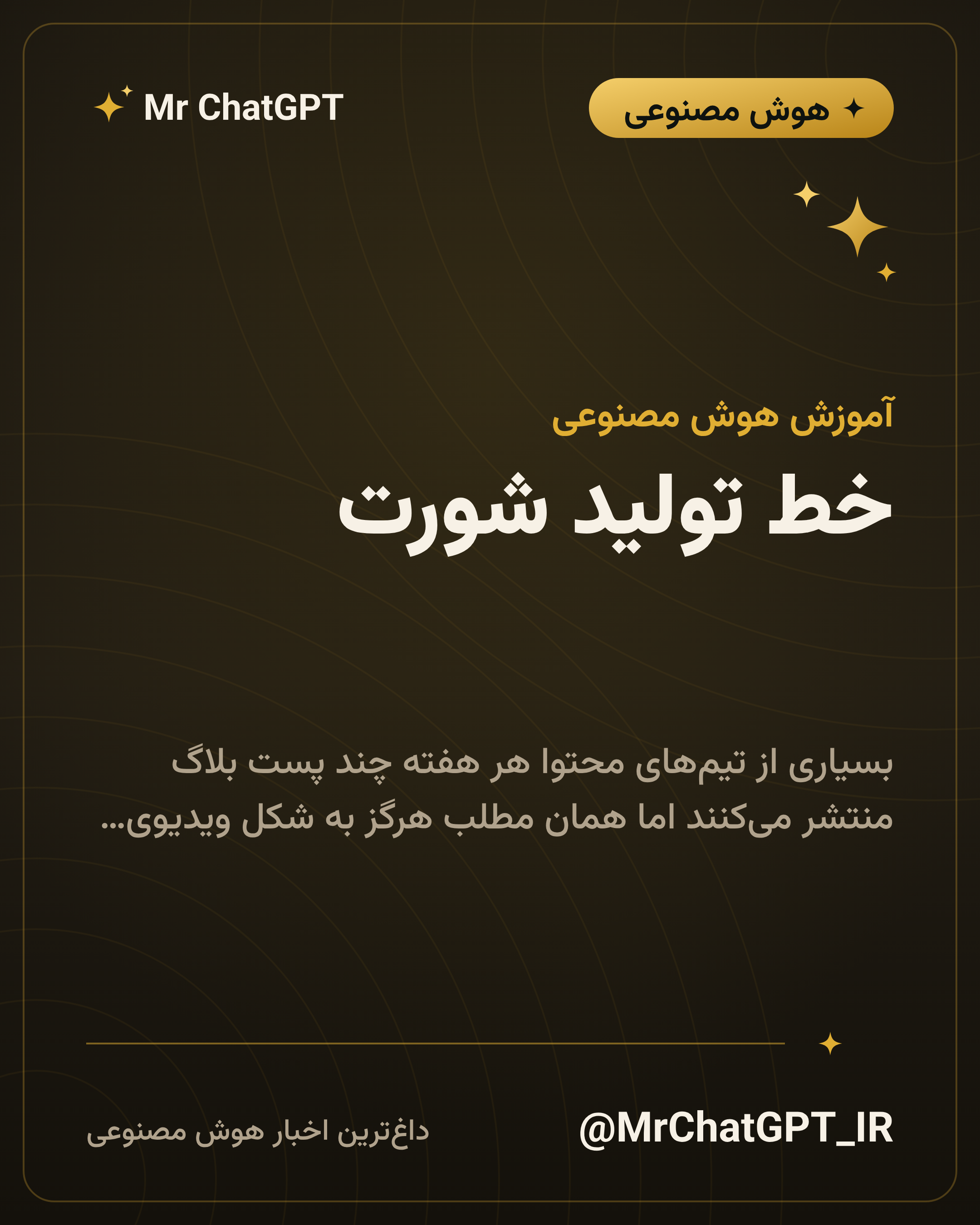 خط تولید شورت؛ از متن بلاگ تا ریلز در نیم ساعت
