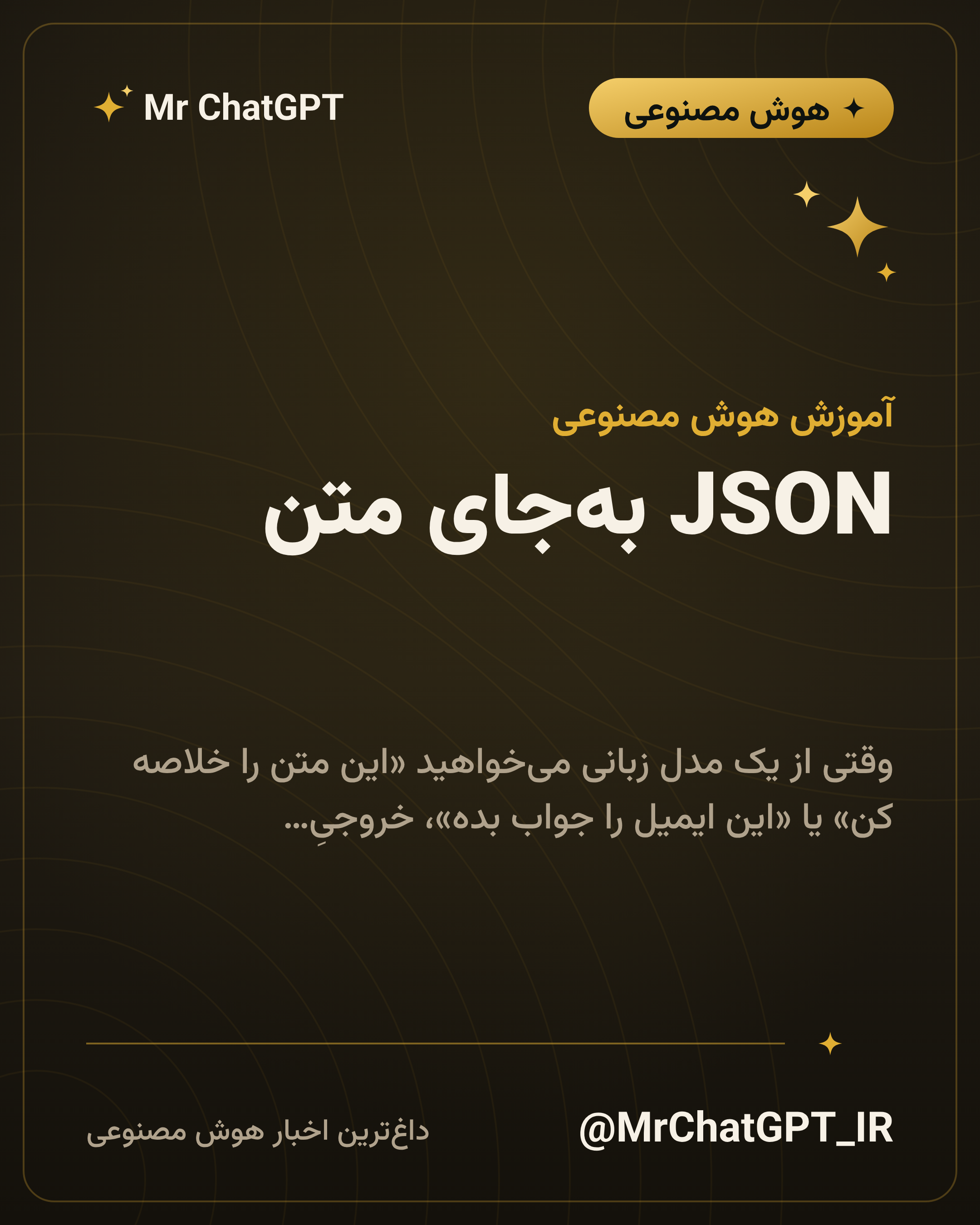 JSON بهجای متن؛ وقتی خروجی باید ماشینخوان باشد