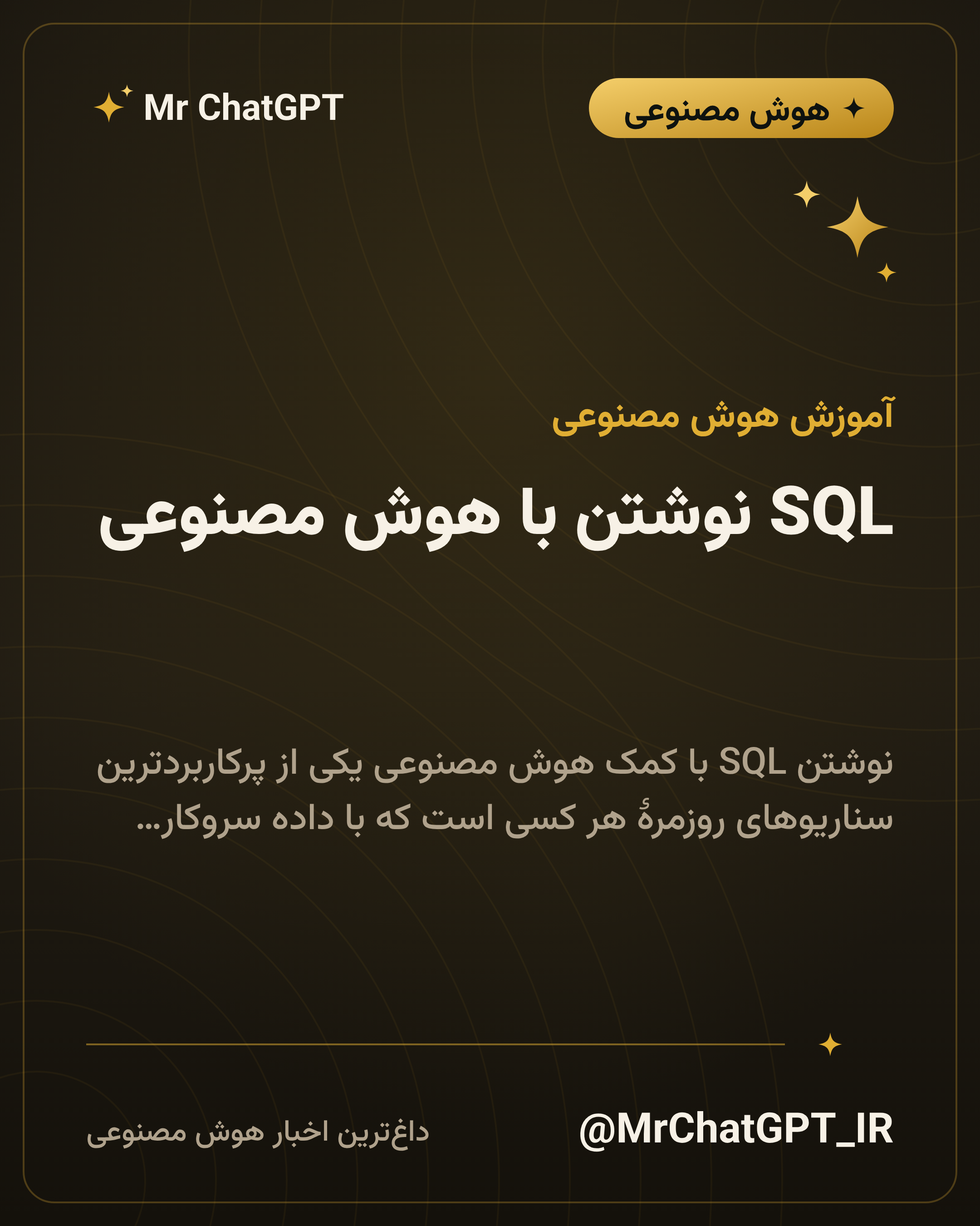 SQL نوشتن با هوش مصنوعی؛ و چرا باید کوئری را خودتان بخوانید