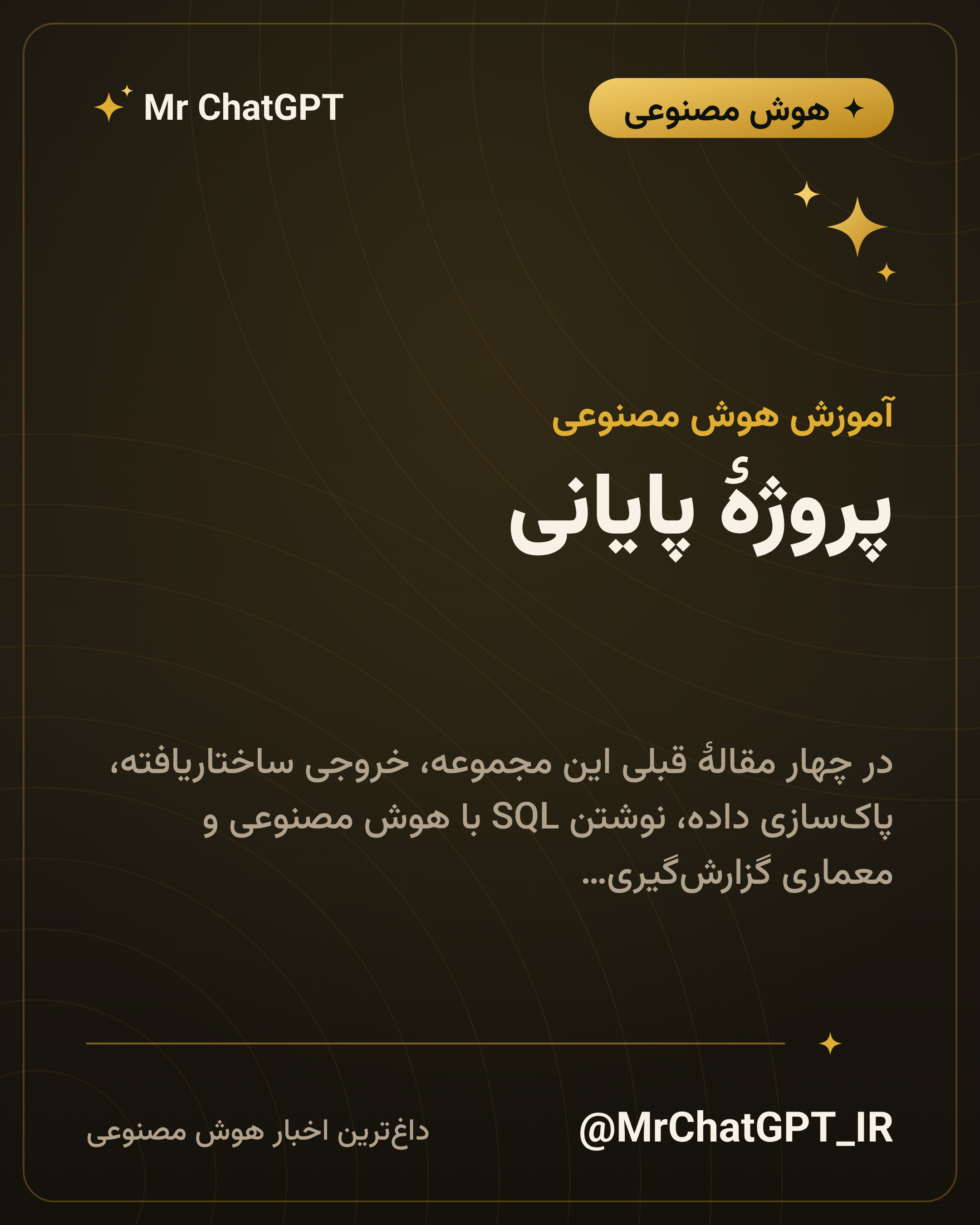 پروژهٔ پایانی: گزارش ماهانهٔ خودکار از دادهٔ کسبوکار