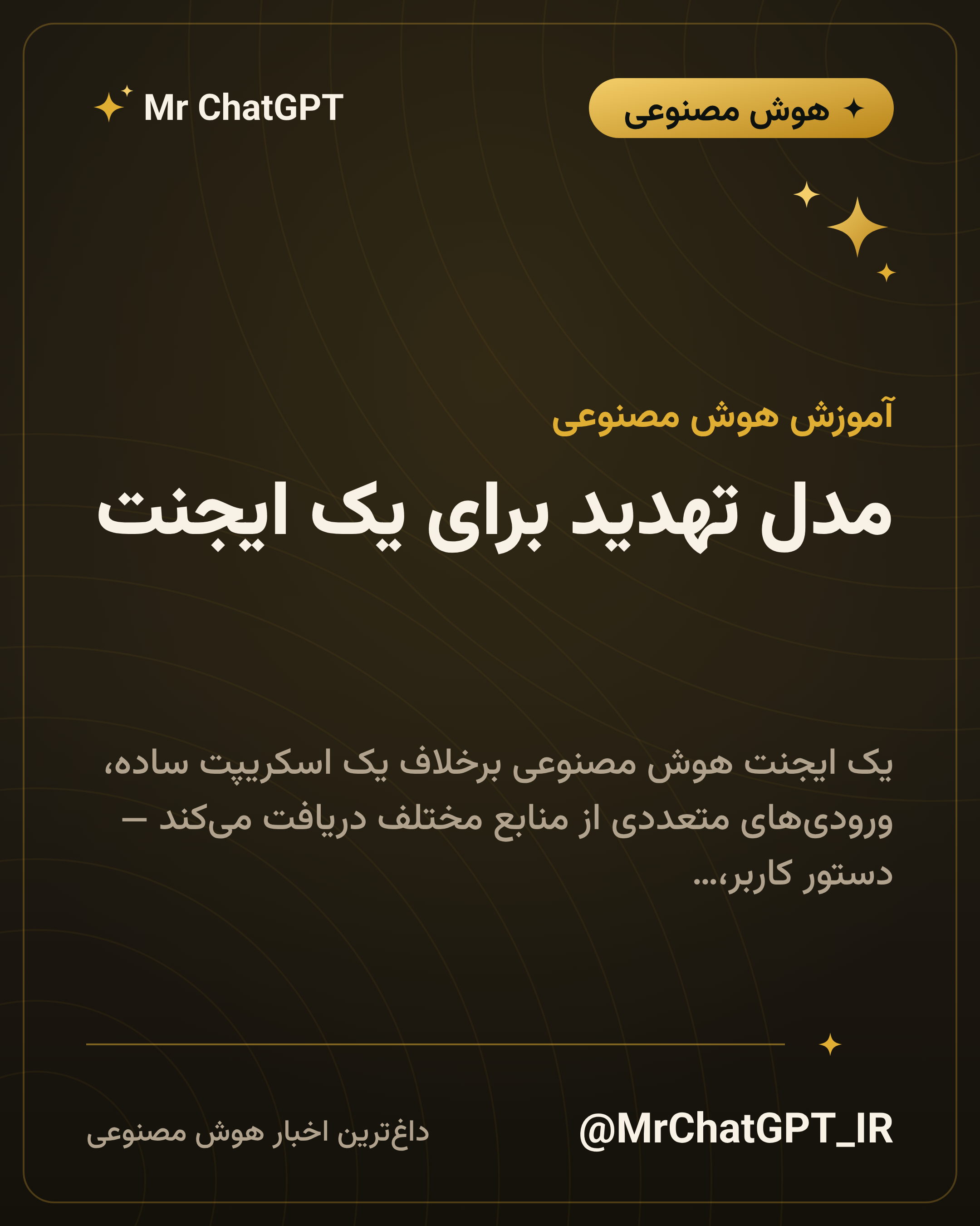 مدل تهدید برای یک ایجنت؛ چه کسی چه چیزی را میتواند دستکاری کند