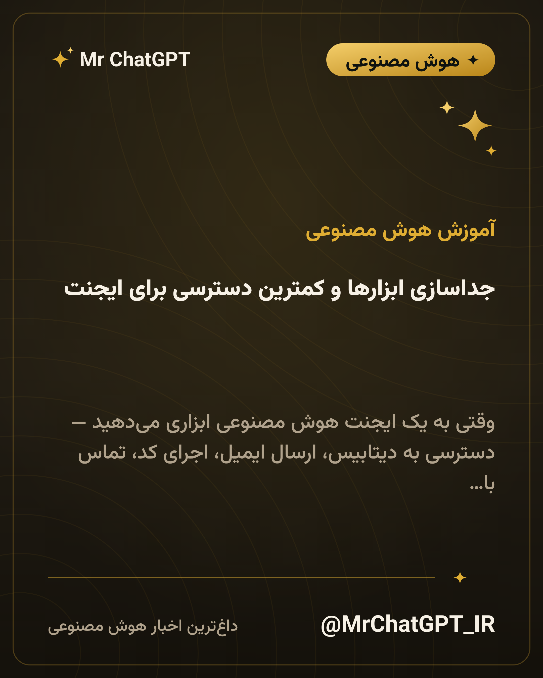 جداسازی ابزارها و کمترین دسترسی برای ایجنت