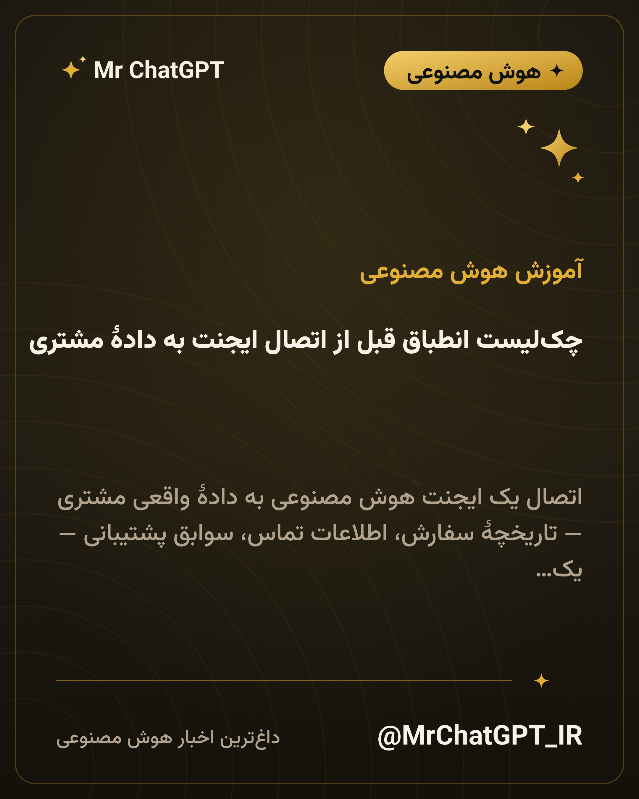 چک‌لیست انطباق قبل از اتصال ایجنت به دادهٔ مشتری