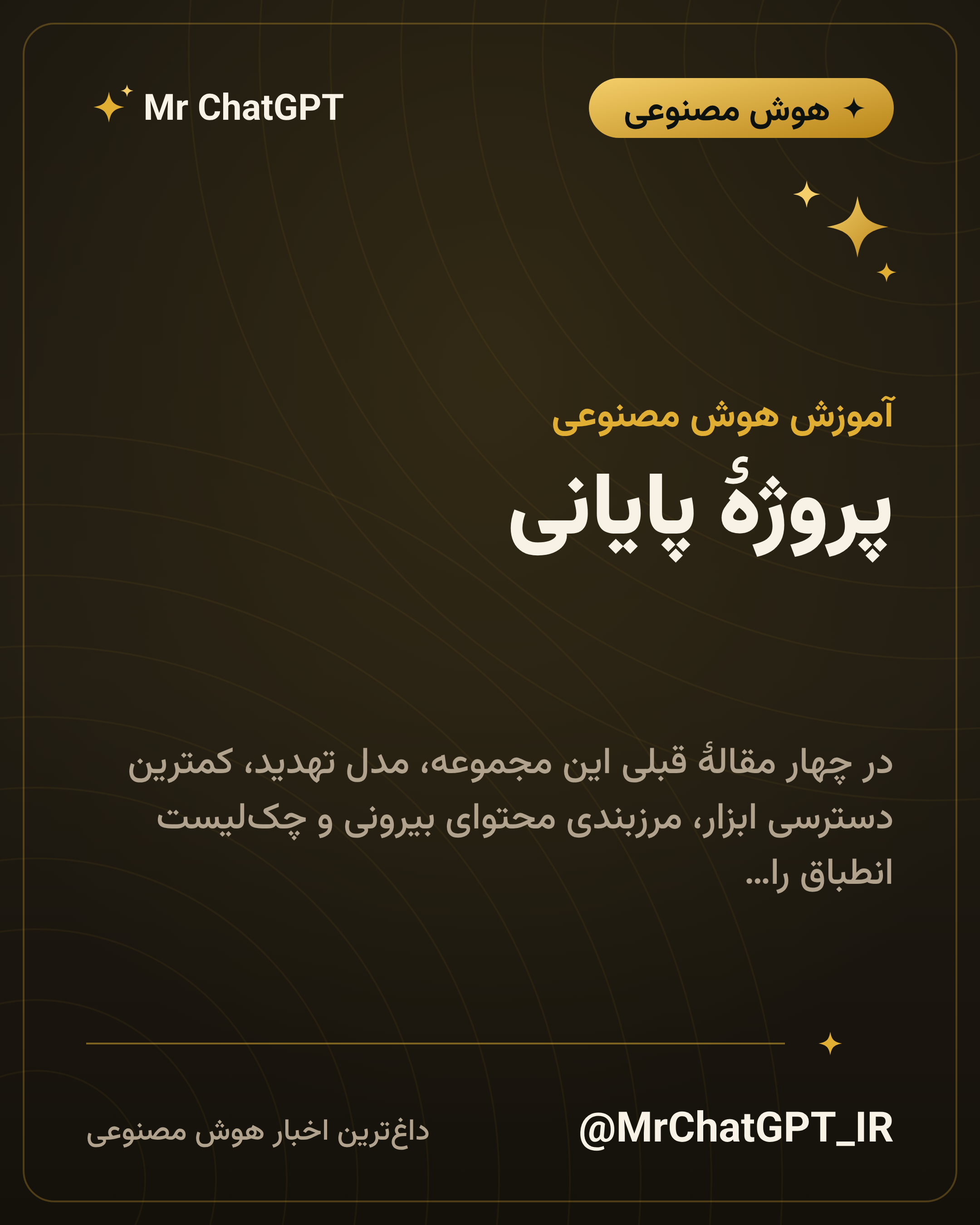 پروژهٔ پایانی: ارزیابی ریسک یک ایجنت قبل از رفتن به تولید