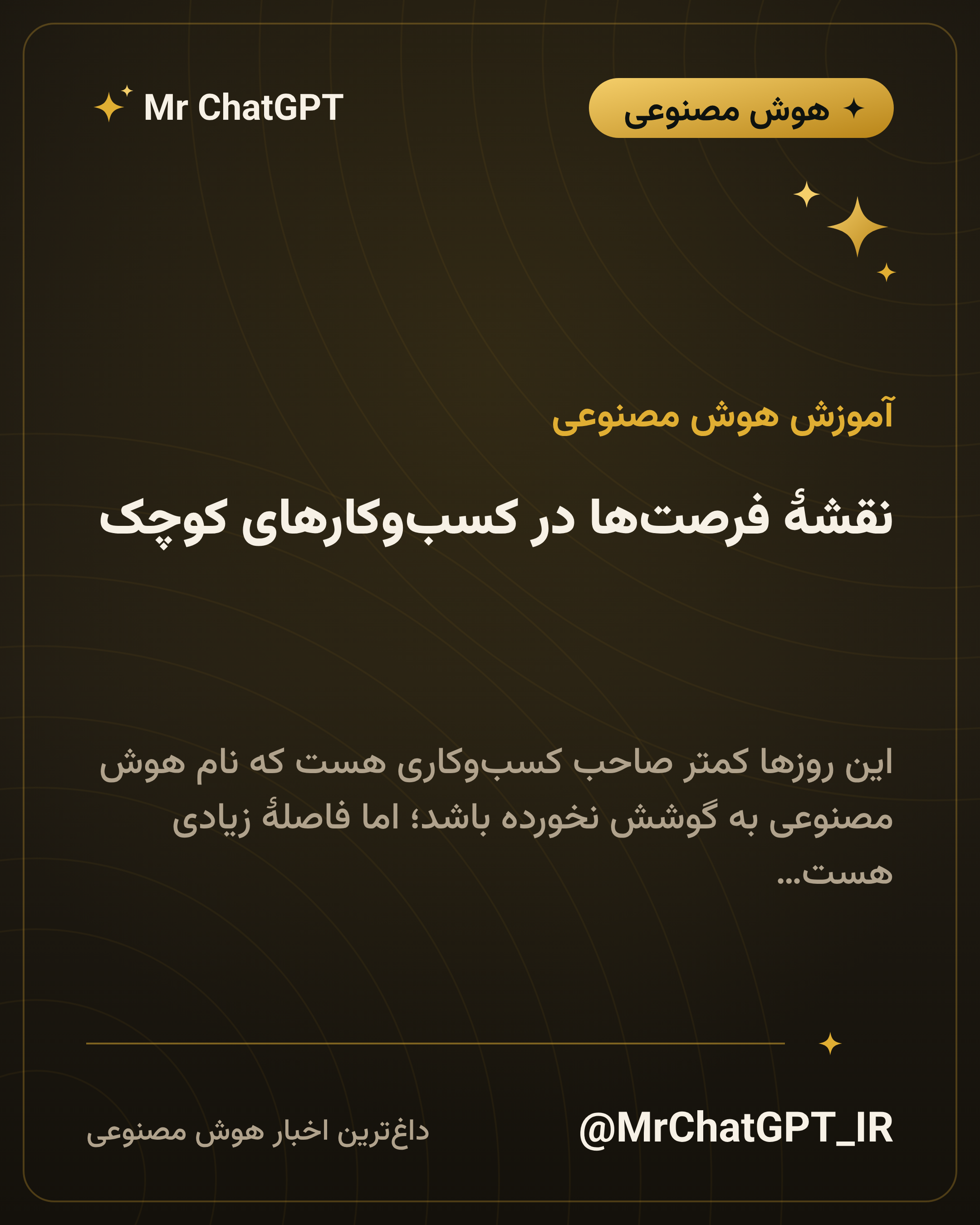 نقشهٔ فرصتها در کسبوکارهای کوچک؛ کجای کارتان با هوش مصنوعی جواب میدهد
