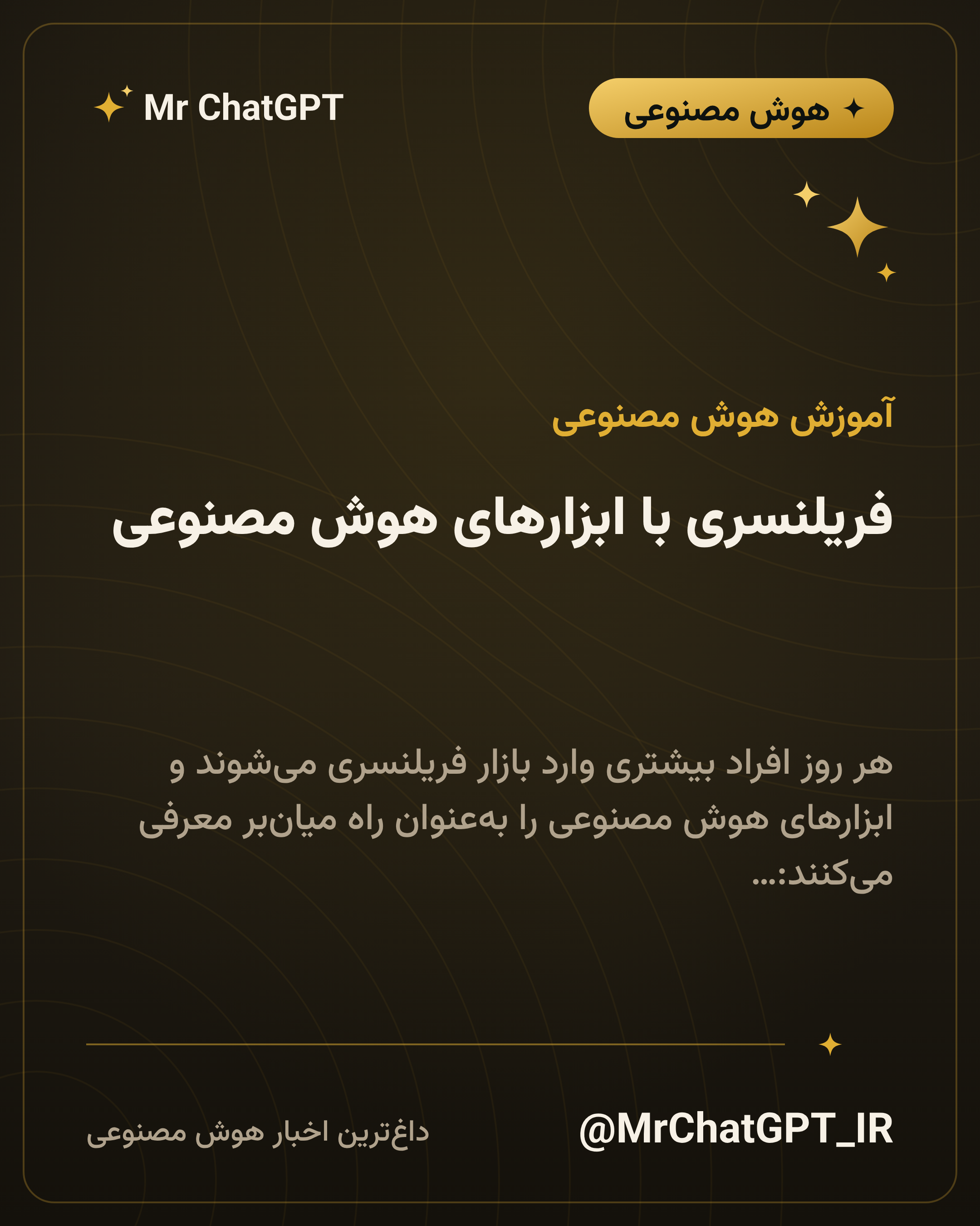 فریلنسری با ابزارهای هوش مصنوعی؛ از مهارت تا اولین مشتری