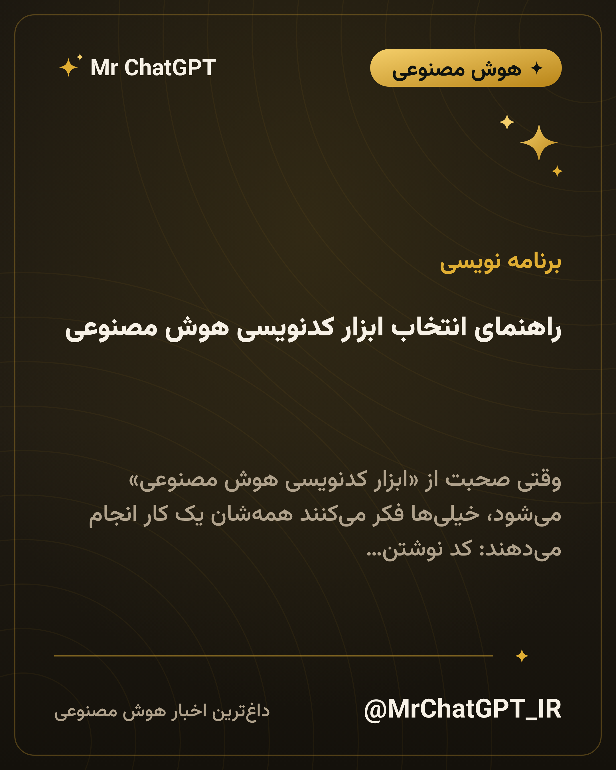 راهنمای انتخاب ابزار کدنویسی هوش مصنوعی