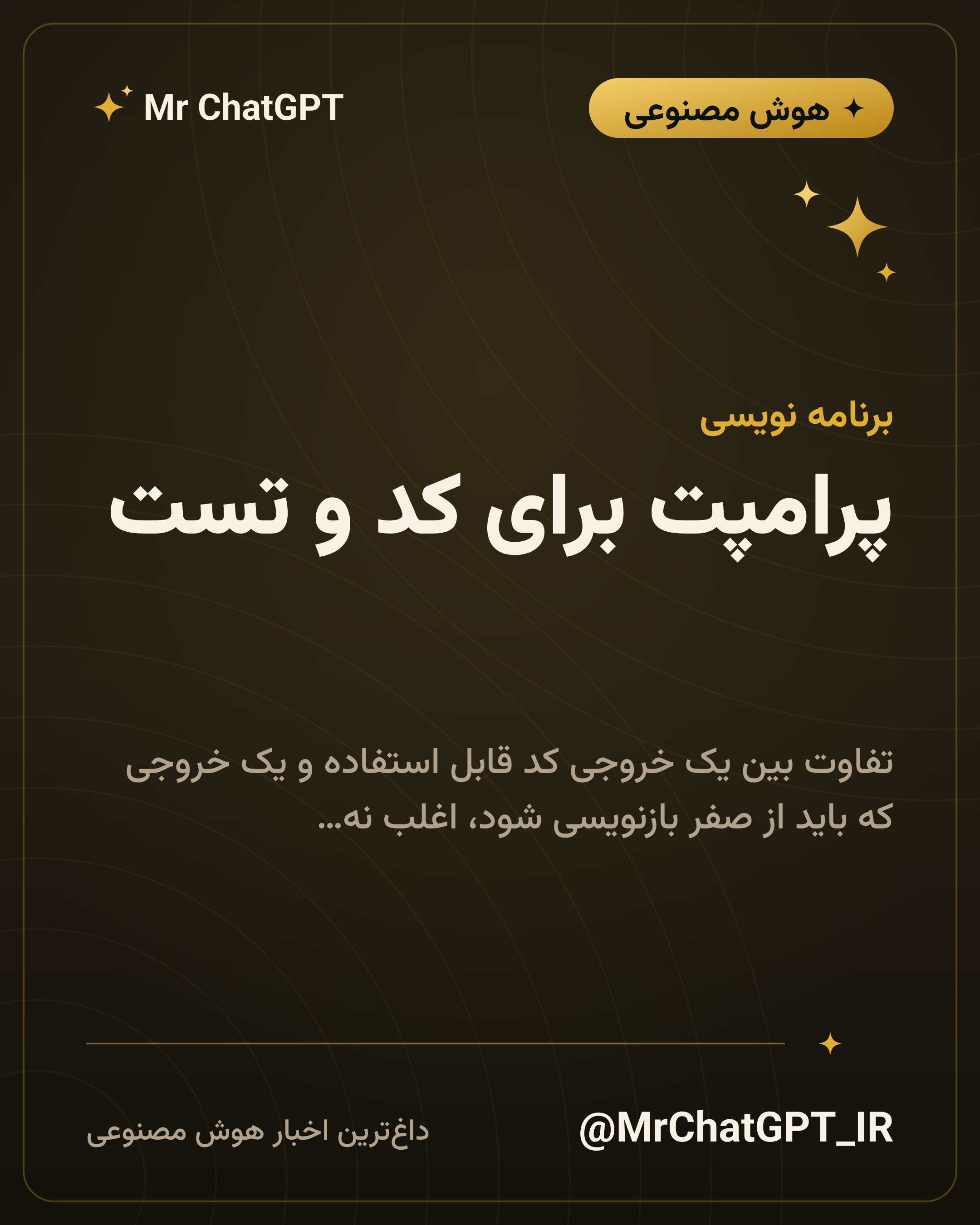 پرامپت برای کد و تست؛ درس کامل