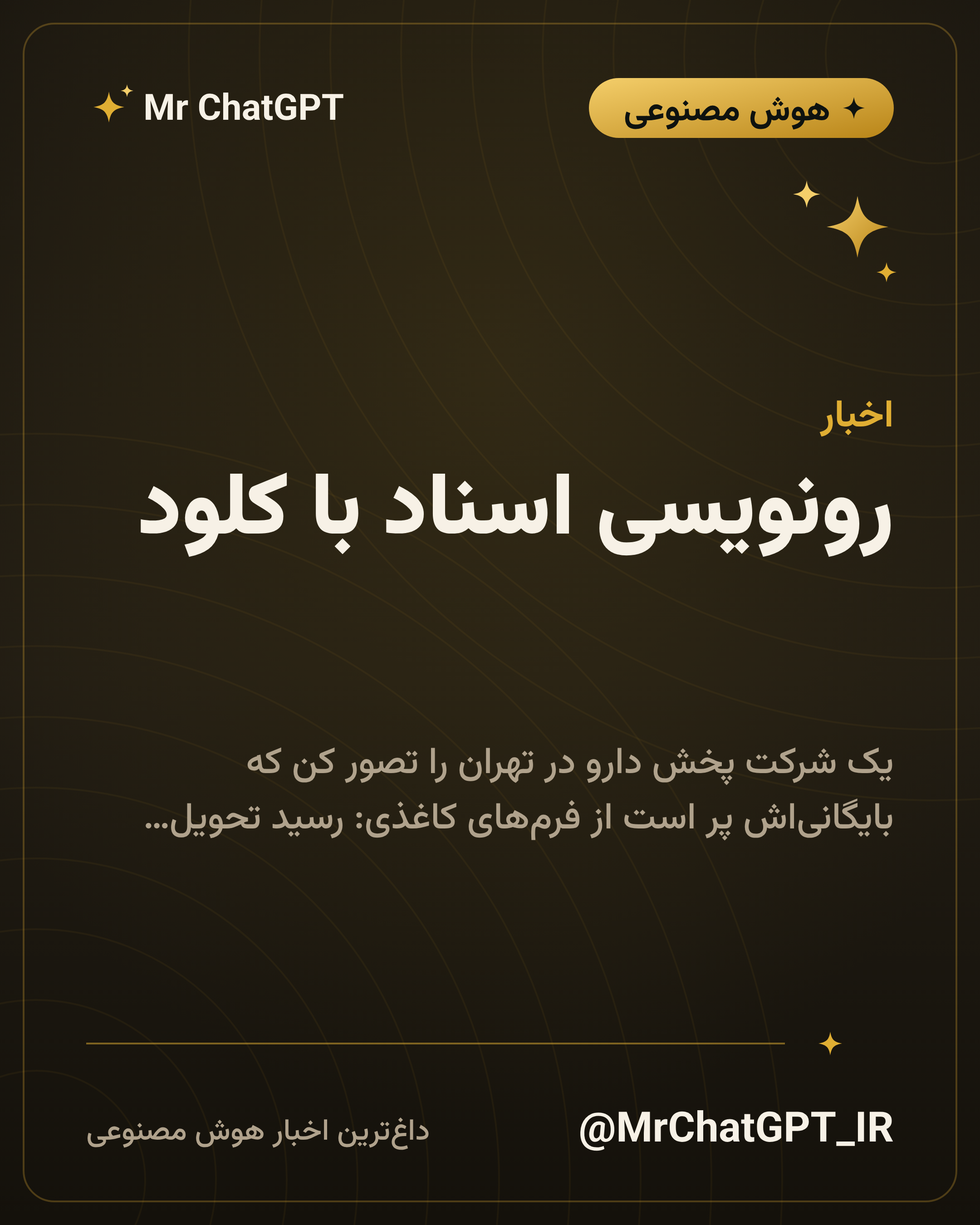 رونویسی اسناد با کلود؛ از عکس فرم و دستخط تا دادهٔ ساختیافته