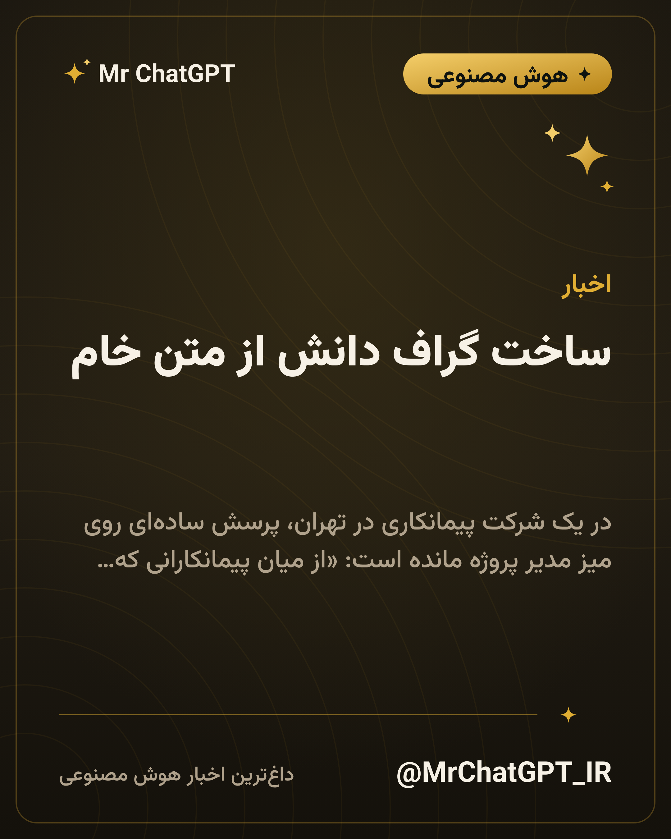 ساخت گراف دانش از متن خام؛ از انبوه سند تا شبکه‌ای که می‌شود از آن پرسید