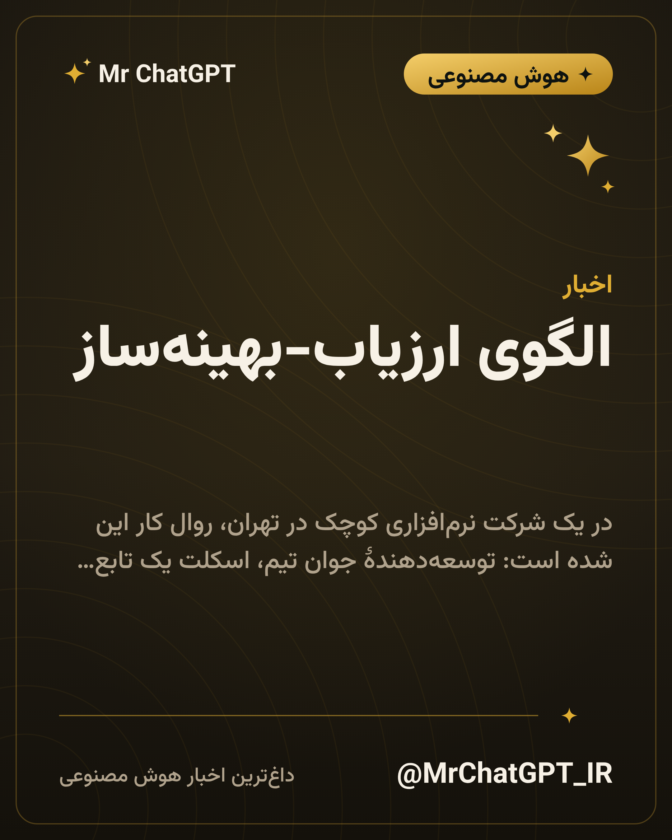 الگوی ارزیاب-بهینهساز؛ وقتی یک مدل مینویسد و مدل دیگر نمره میدهد