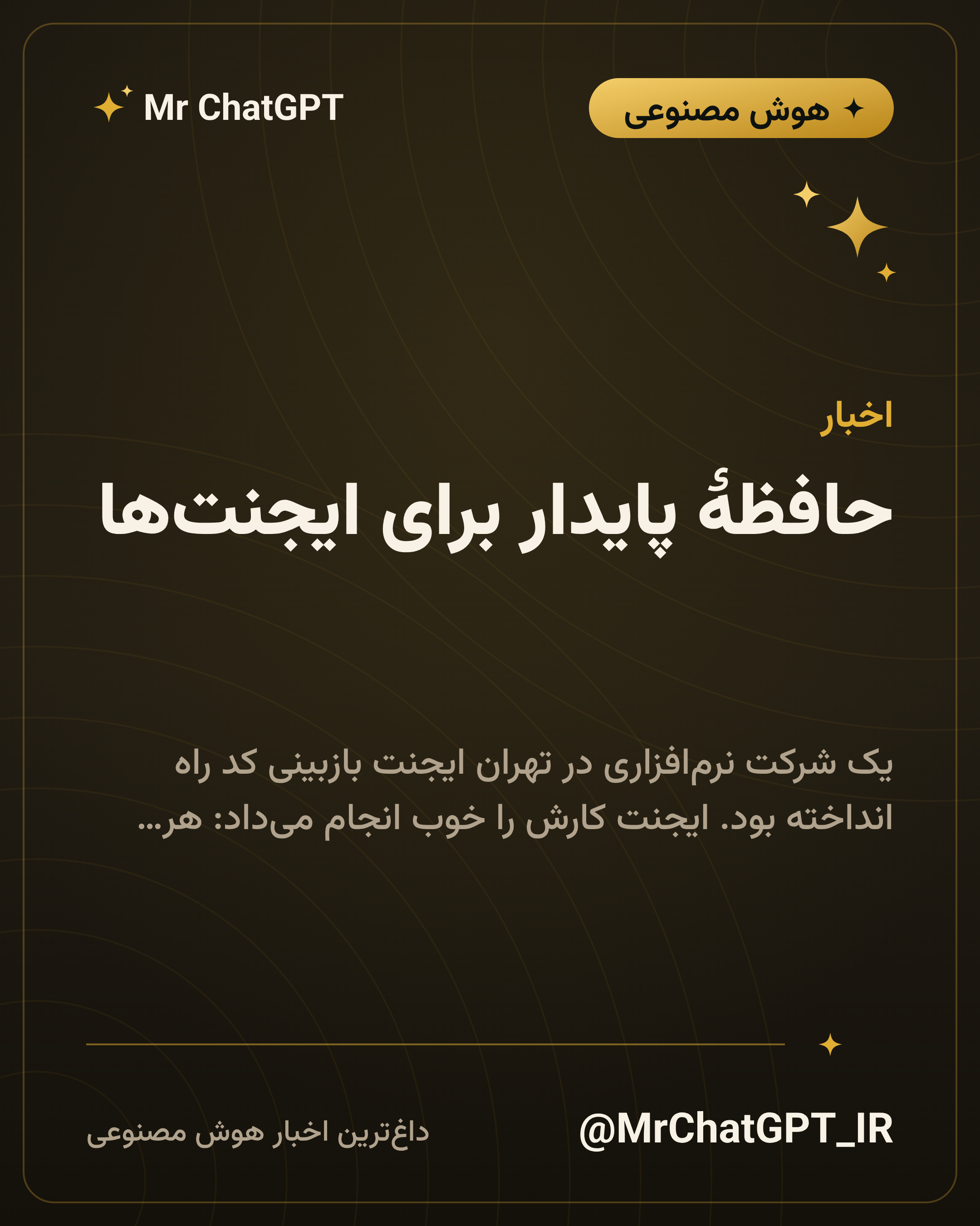 حافظهٔ پایدار برای ایجنتها؛ ایجنتی که درس دیروز را فراموش نمیکند
