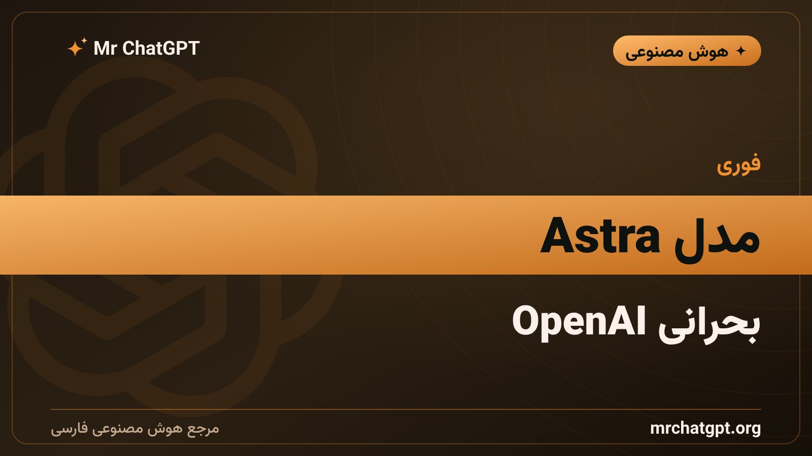 مدل جدید Astra از OpenAI با قابلیت هک خودکار و طبقهبندی امنیت سایبری بحرانی
