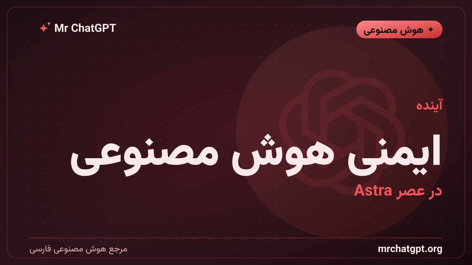 سازوکارهای ایمنی و نظارت OpenAI بر مدل Astra برای جلوگیری از سوءاستفادهٔ سایبری