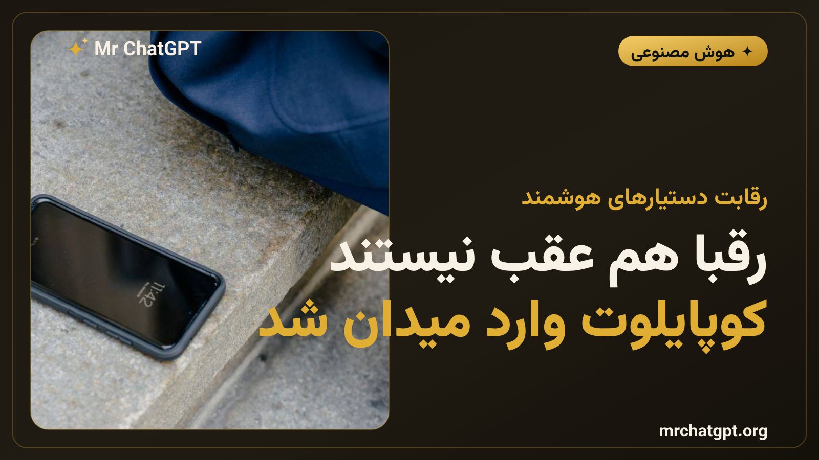 رقابت مایکروسافت کوپایلوت و گوگل جمینای در ساخت دستیارهای هوش مصنوعی محیطی