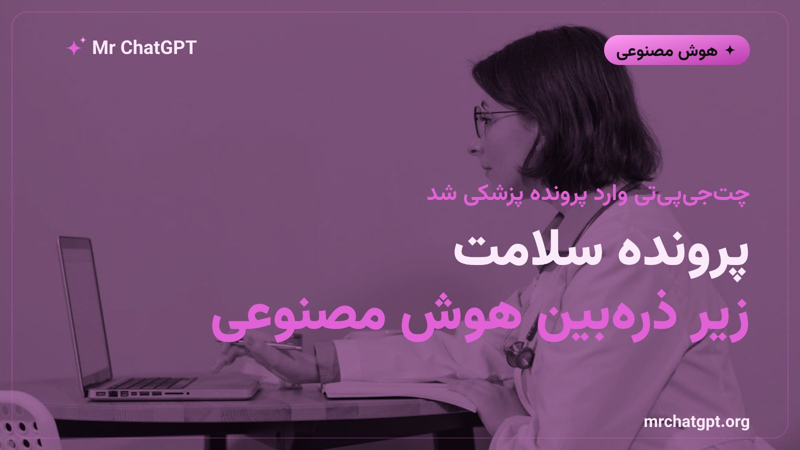 اتصال سرویس چت جی پی تی سلامت به پرونده الکترونیک سلامت Epic برای خلاصهسازی پرونده بیمار توسط پزشکان
