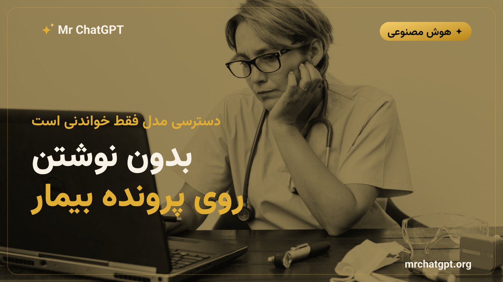 محدودیت دسترسی فقط خواندنی هوش مصنوعی به پرونده بیمار در سامانه Epic و باقی ماندن تصمیم بالینی نزد پزشک