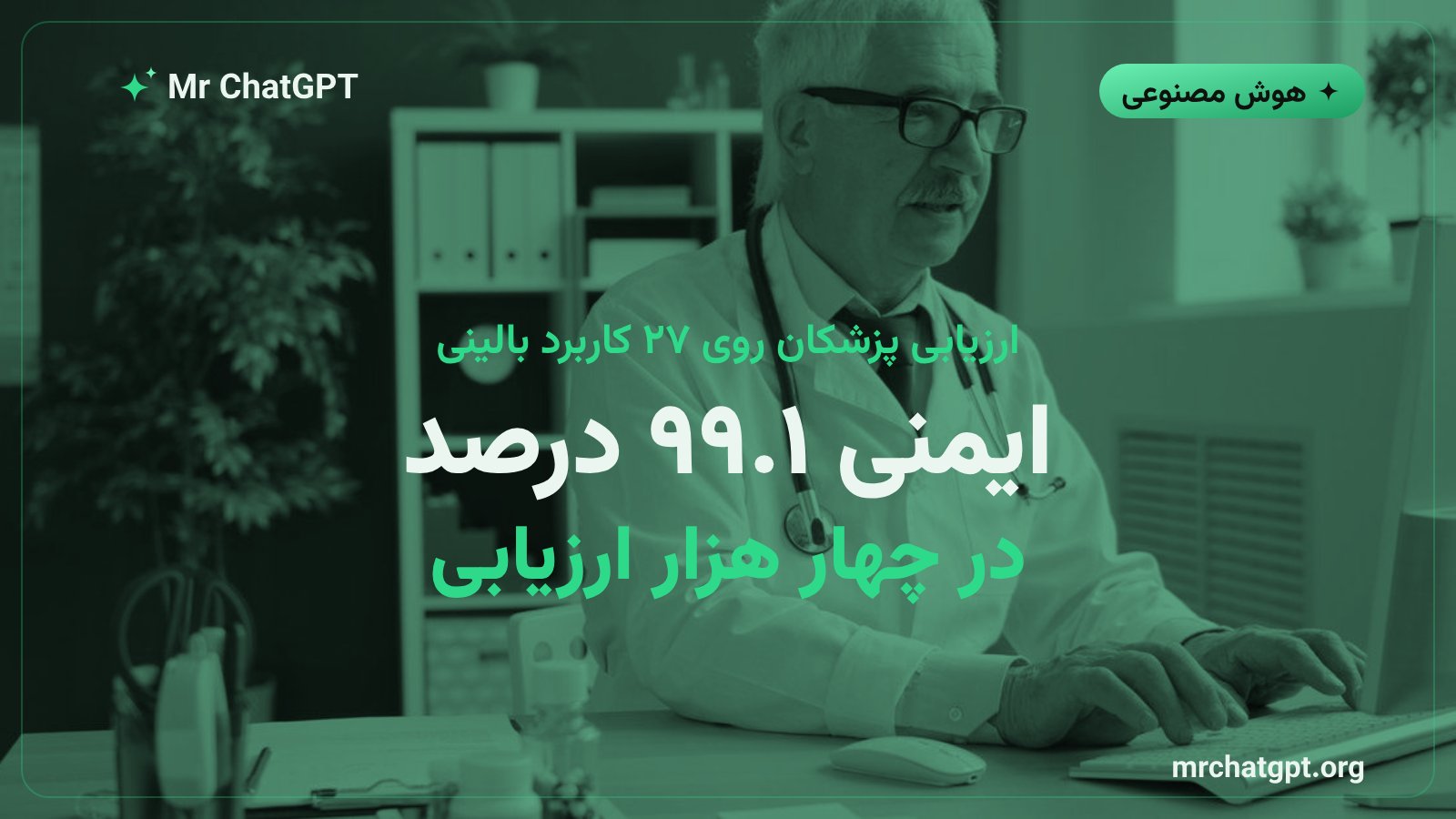نتیجه ارزیابی ایمنی پاسخهای هوش مصنوعی پزشکی در ۴۳۶۳ نوبت بررسی و ۲۷ کاربرد بالینی توسط پزشکان