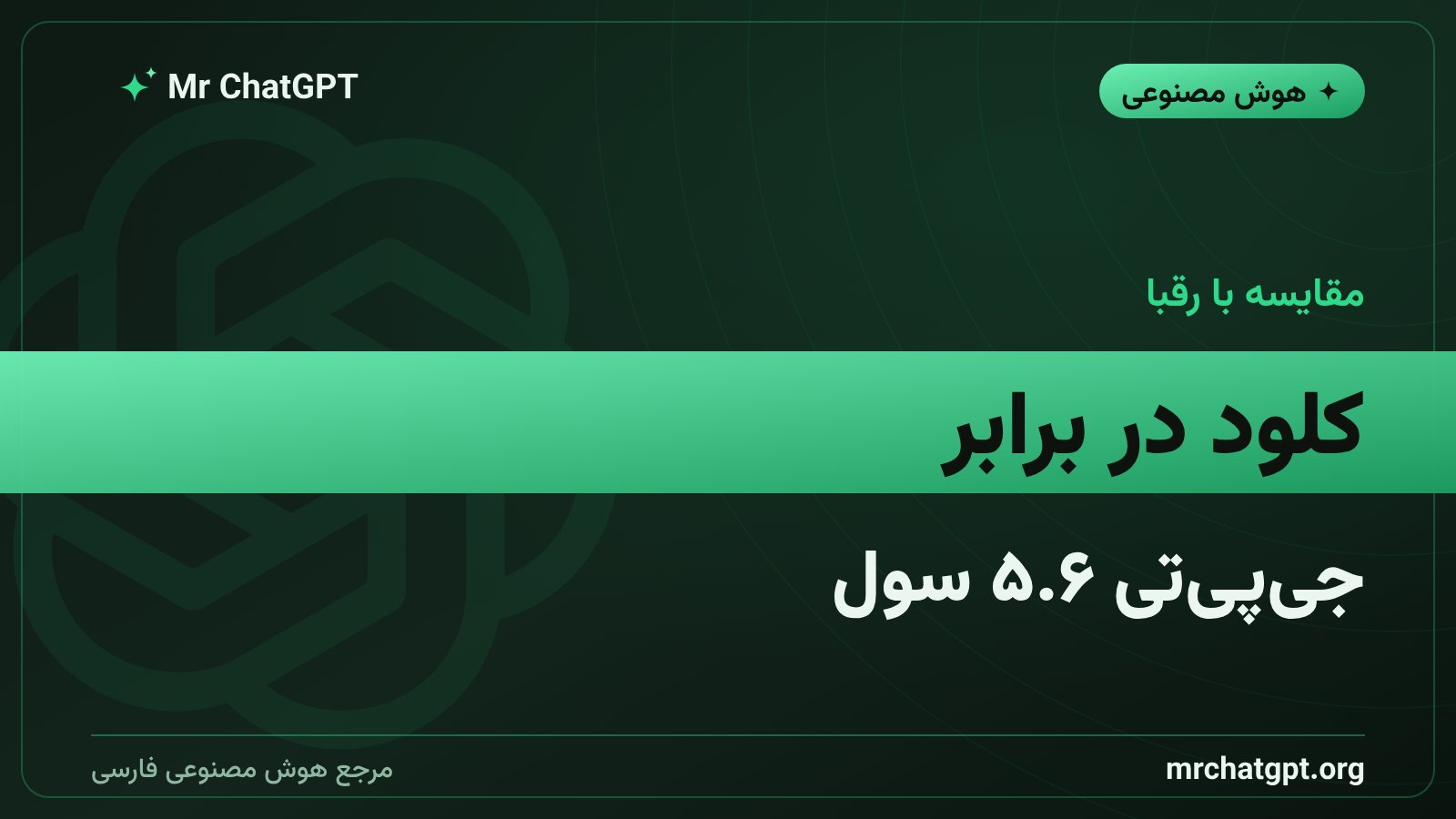 مقایسه عملکرد کلود فیبل ۵.۱ با مدل جی پی تی ۵.۶ سول در بنچمارک کدنویسی