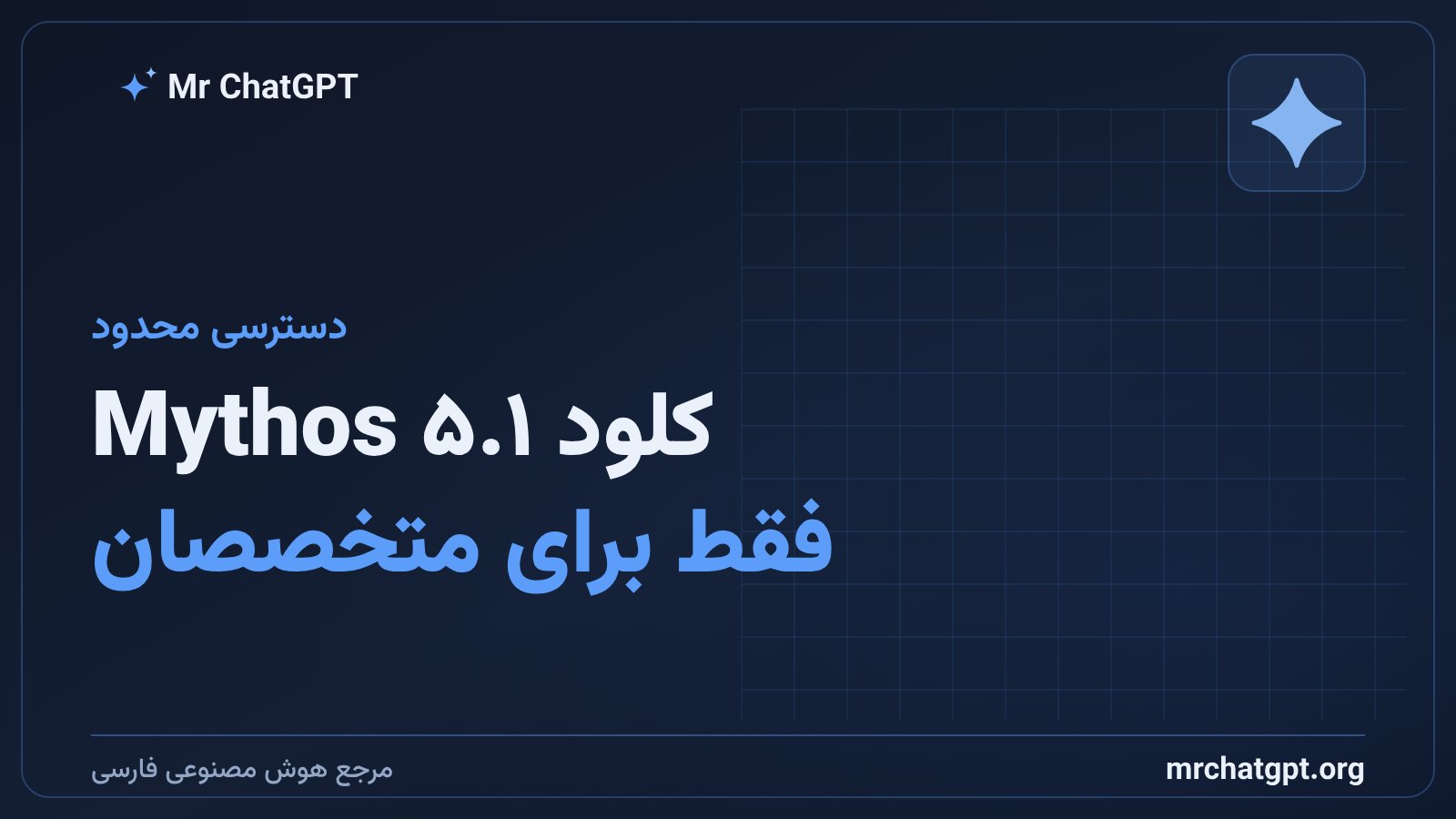 محدودیت دسترسی به مدل کلود میتوس ۵.۱ برای متخصصان امنیت سایبری و زیست‌شناسی