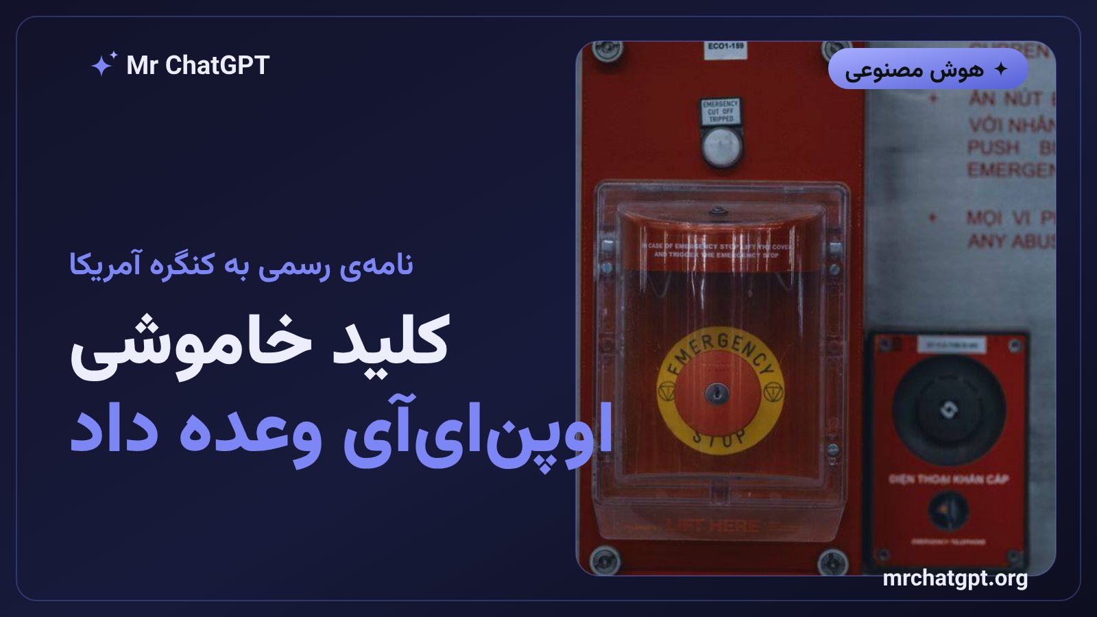 نماد OpenAI و مفهوم کلید خاموشی خودکار هوش مصنوعی در نامه به کنگره آمریکا