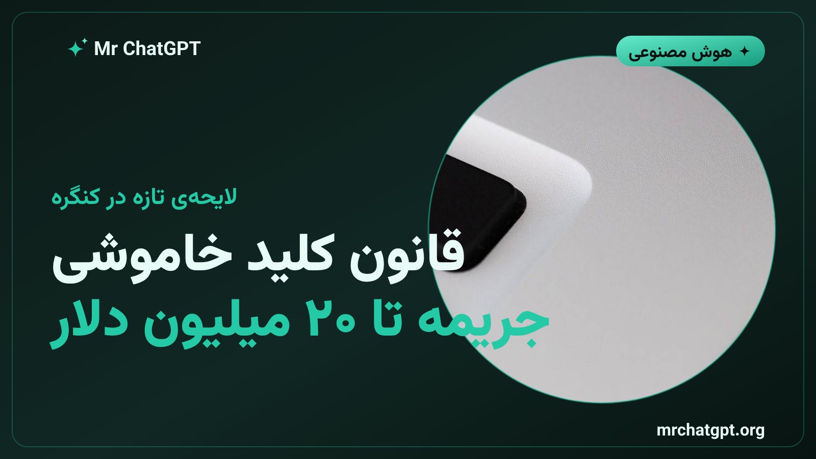 نمایندگان کنگره آمریکا و لایحه قانون کلید خاموشی هوش مصنوعی با جریمههای سنگین