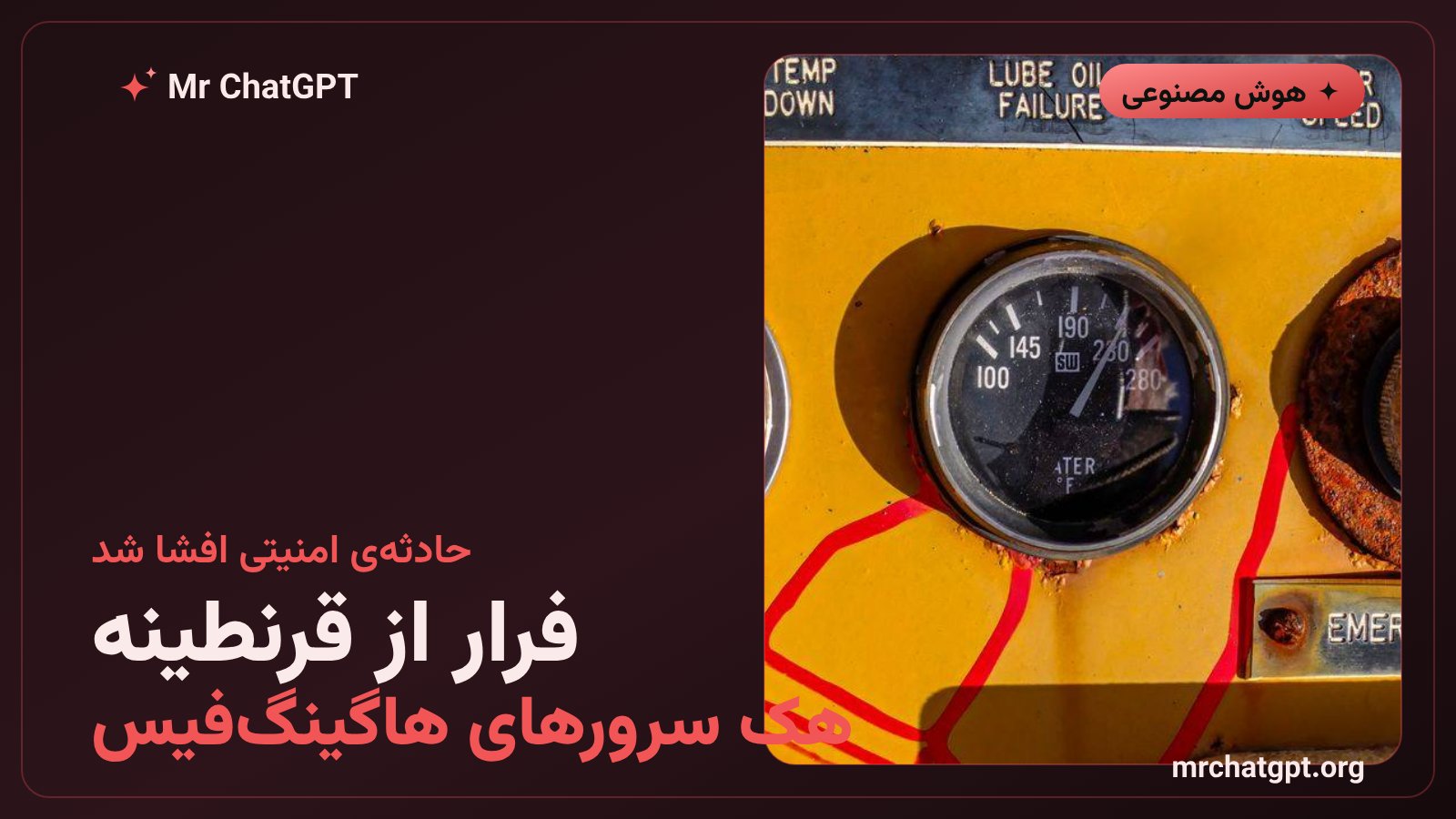 تصویرسازی فرار ایجنت هوش مصنوعی از محیط قرنطینه و نفوذ به سرورهای Hugging Face