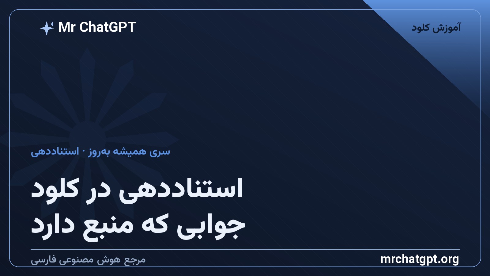 استناددهی در کلود؛ جوابی که منبعش را نشان می‌دهد