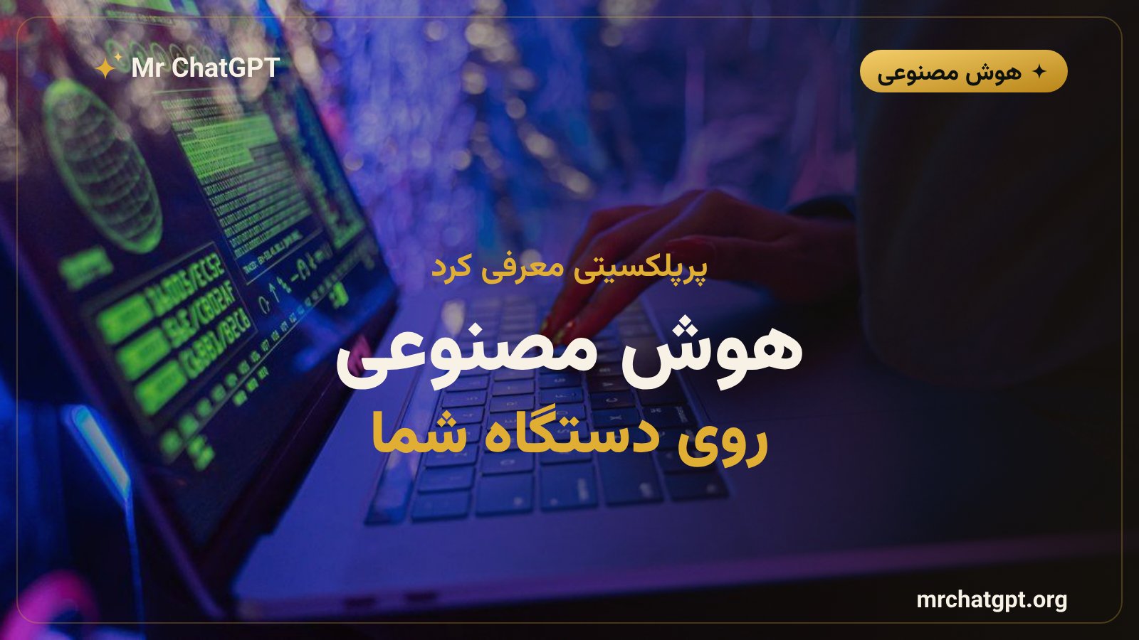 معرفی قابلیت Hybrid Compute پرپلکسیتی برای اجرای هوش مصنوعی روی مک