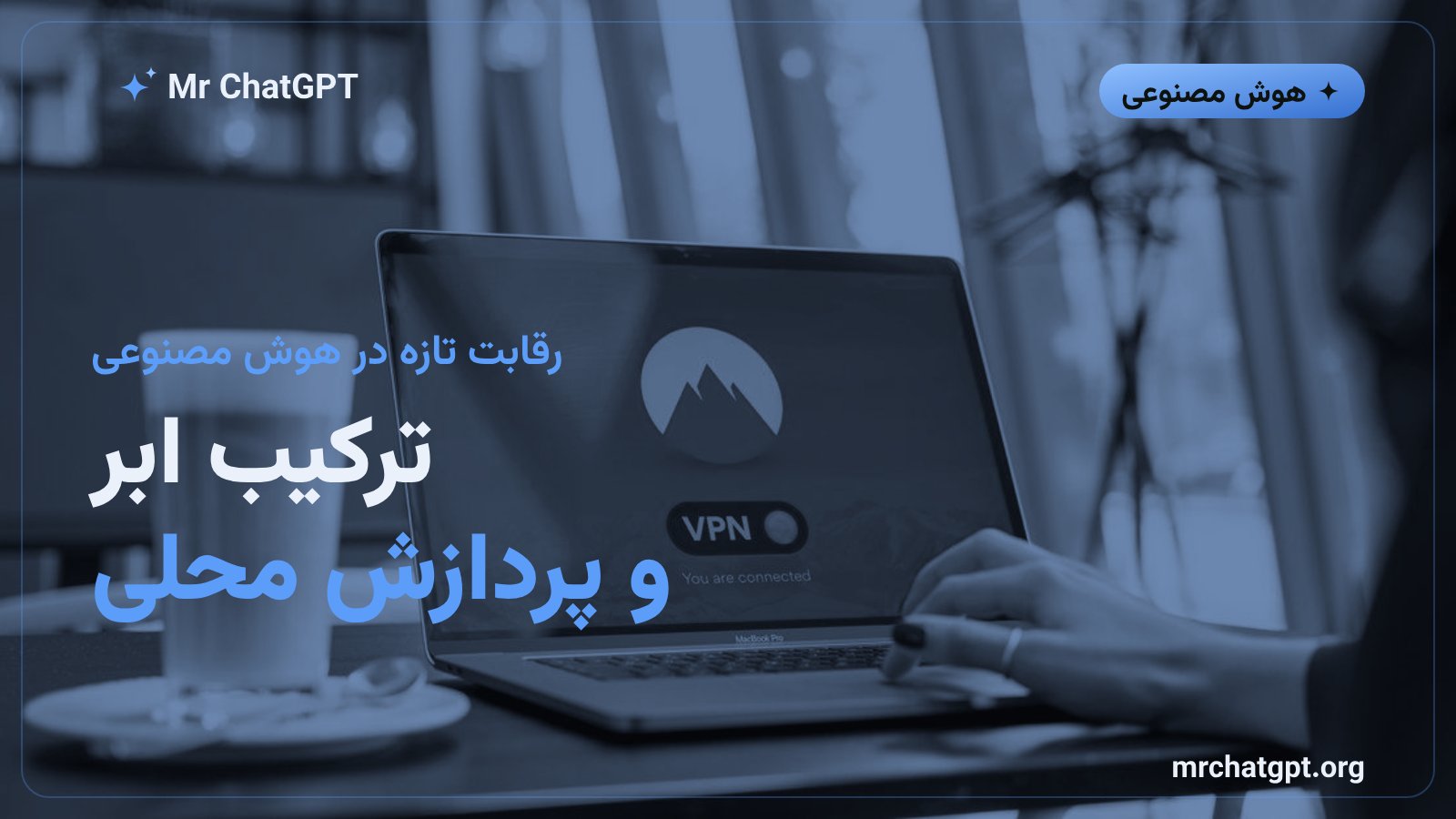 مقایسه‌ی رویکرد محاسبات ترکیبی پرپلکسیتی با رقبای بزرگ هوش مصنوعی