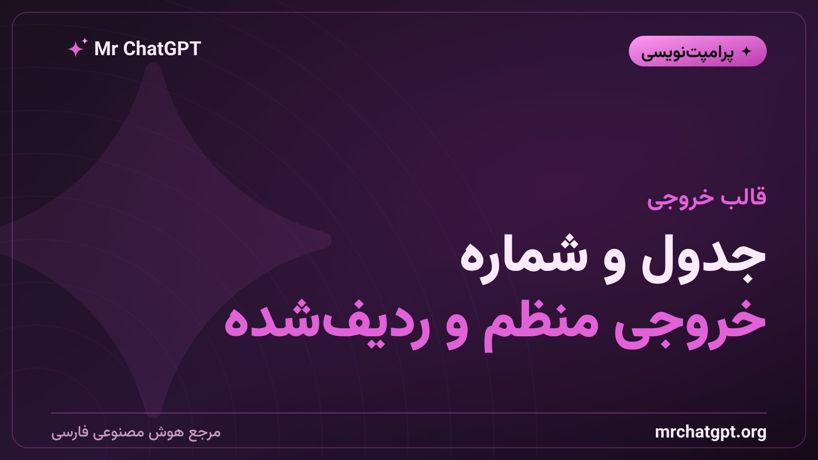قالب خروجی ثابت با جدول و شماره در پرامپت دسته‌ای