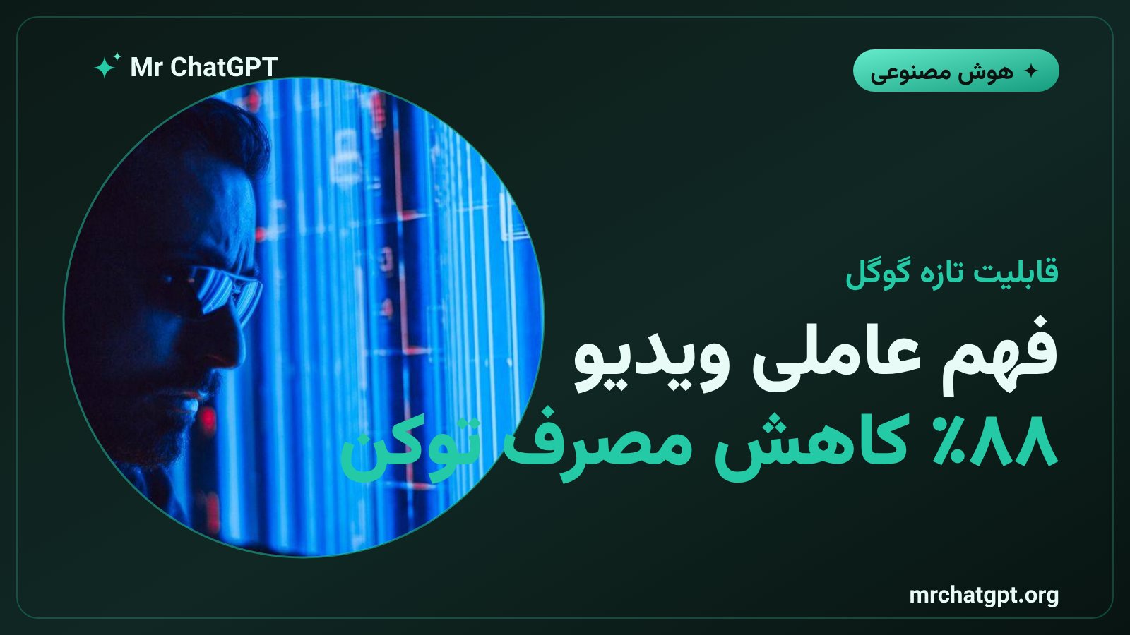 فهم عاملی ویدیو در جمینای گوگل با کاهش ۸۸ درصدی مصرف توکن