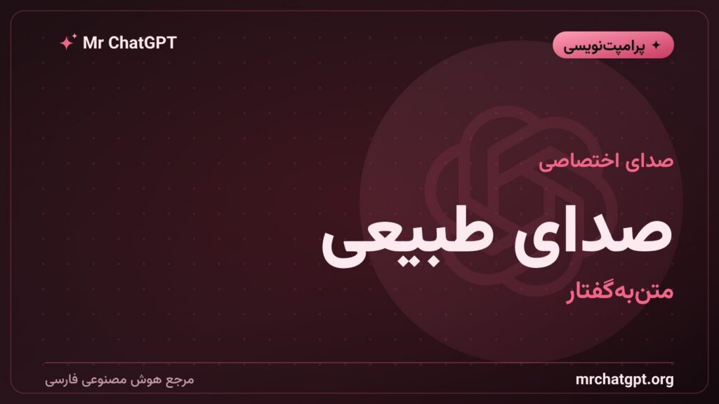 تبدیل متن به گفتار و کلون صدا با هوش مصنوعی