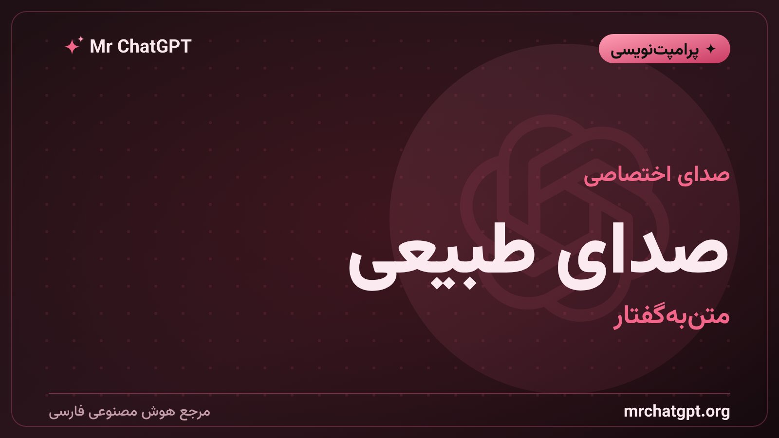 تبدیل متن به گفتار و کلون صدا با هوش مصنوعی