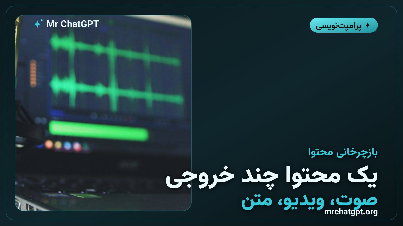 بازچرخانی یک پادکست به شورت‌ویدیو و پست وبلاگ