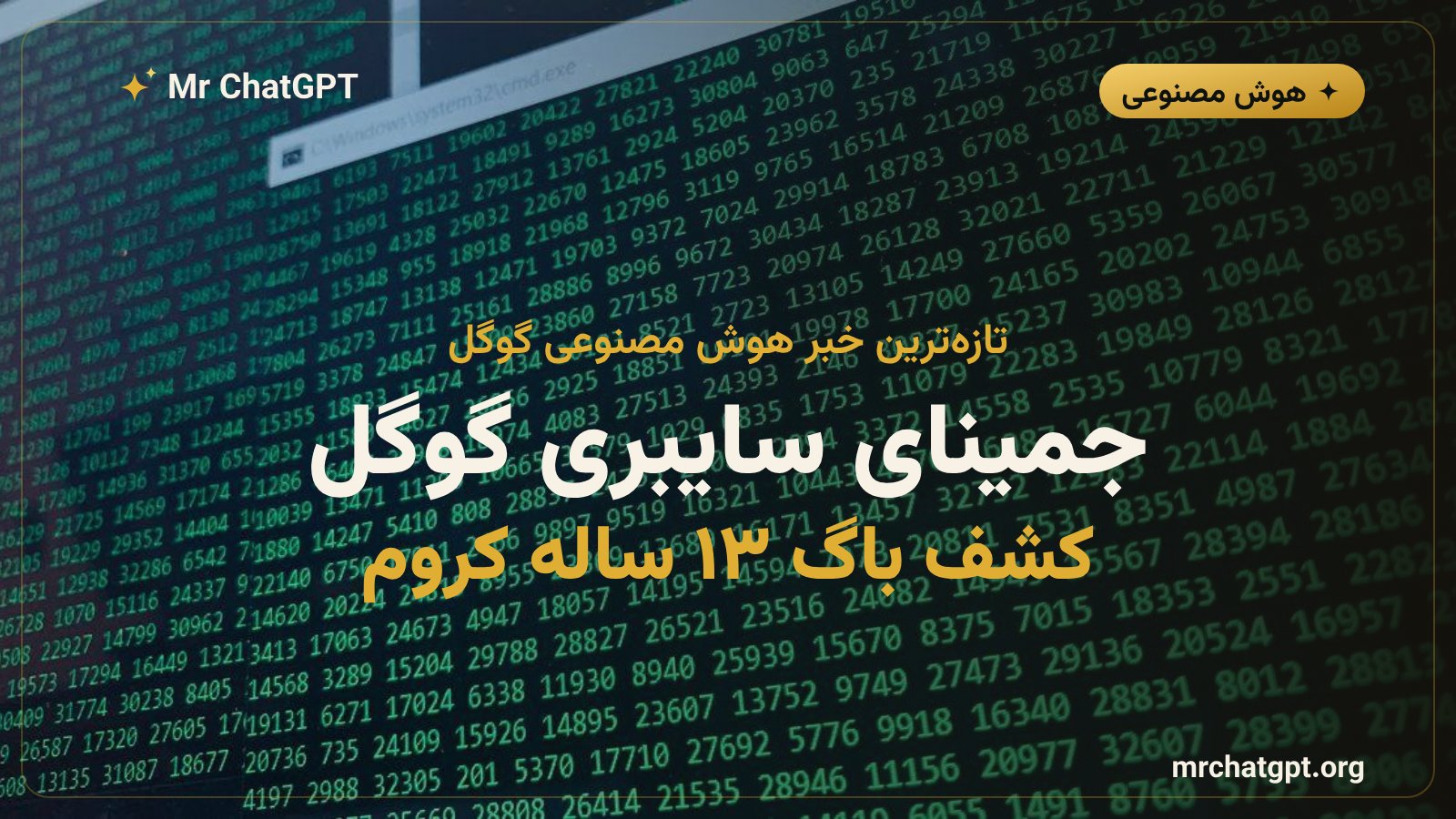 کارت خبری معرفی مدل جمینای ۳.۸ فلش سایبری گوگل برای شکار خودکار آسیبپذیریهای نرمافزاری